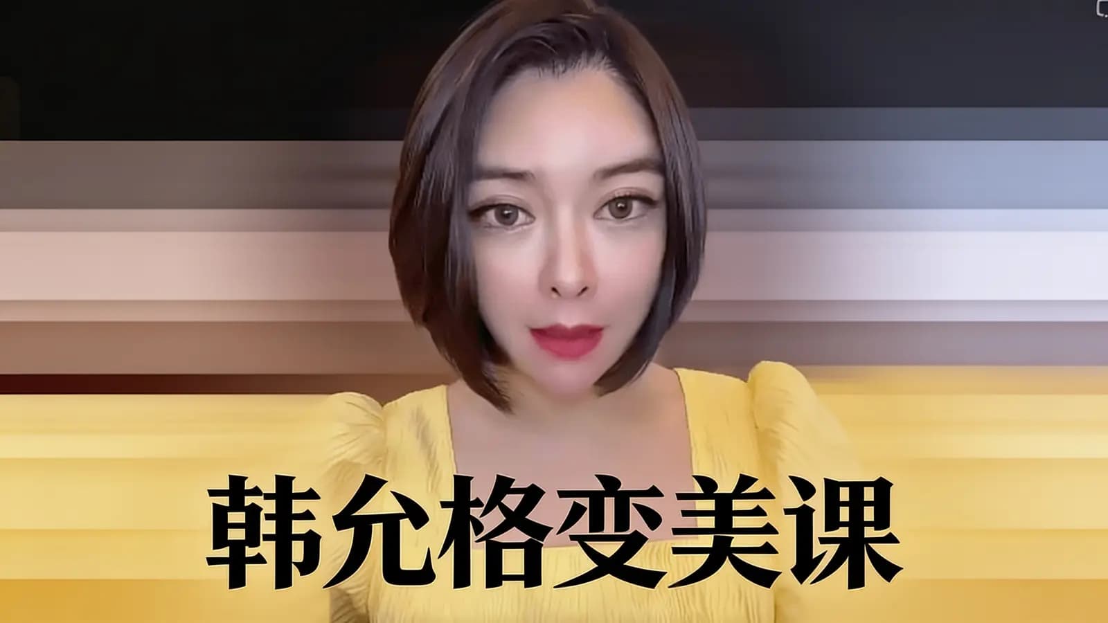 网络整理韩允格变美课(完整版)