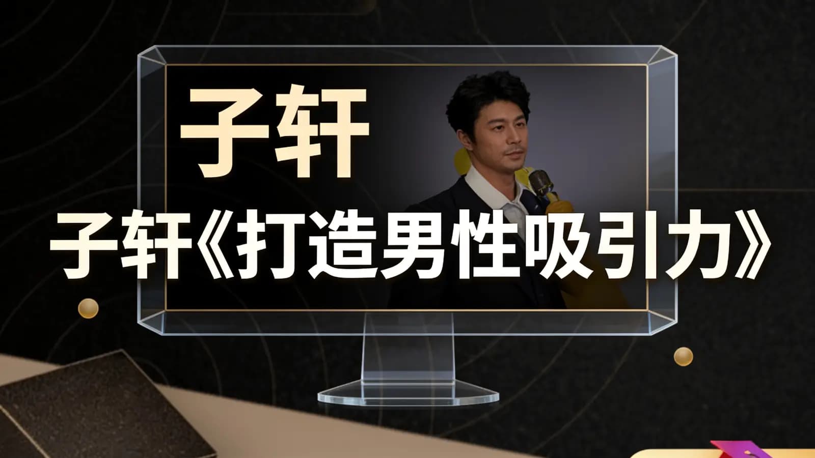 子轩《打造男性吸引力》