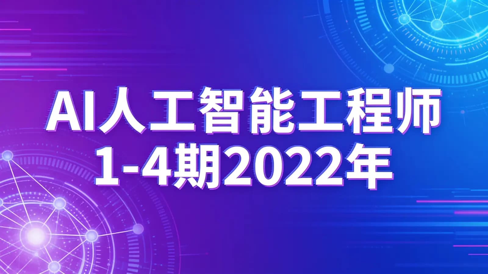 马士兵-AI人工智能工程师1-4期2022年