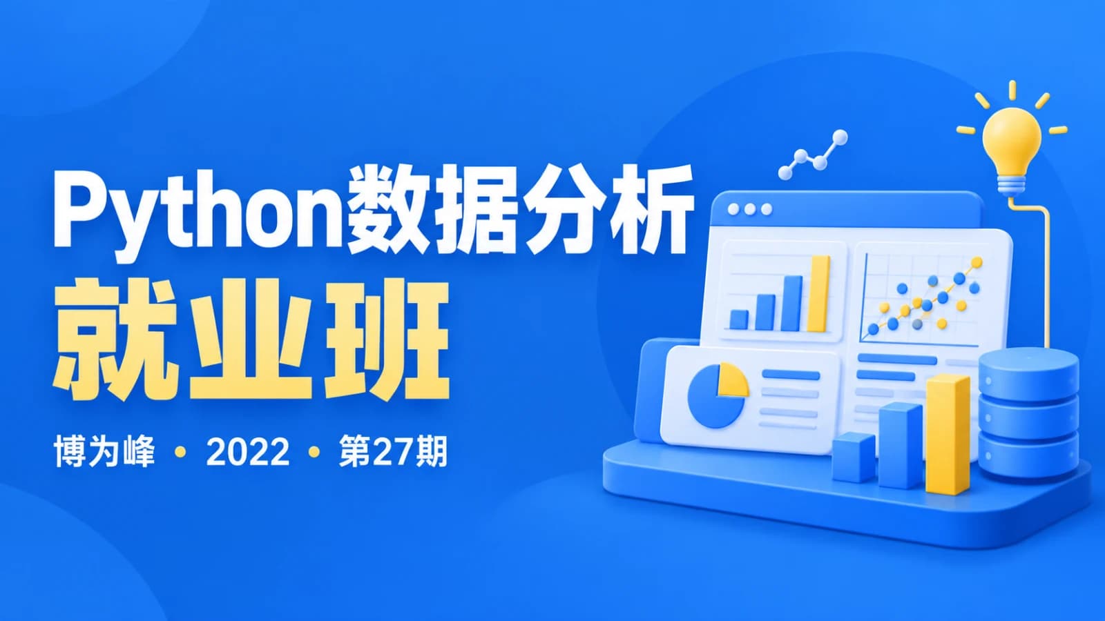 博为峰-2022年Python数据分析就业班27期