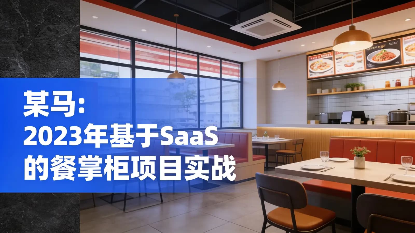 网络整理某马:2023年基于SaaS的餐掌柜项目实战