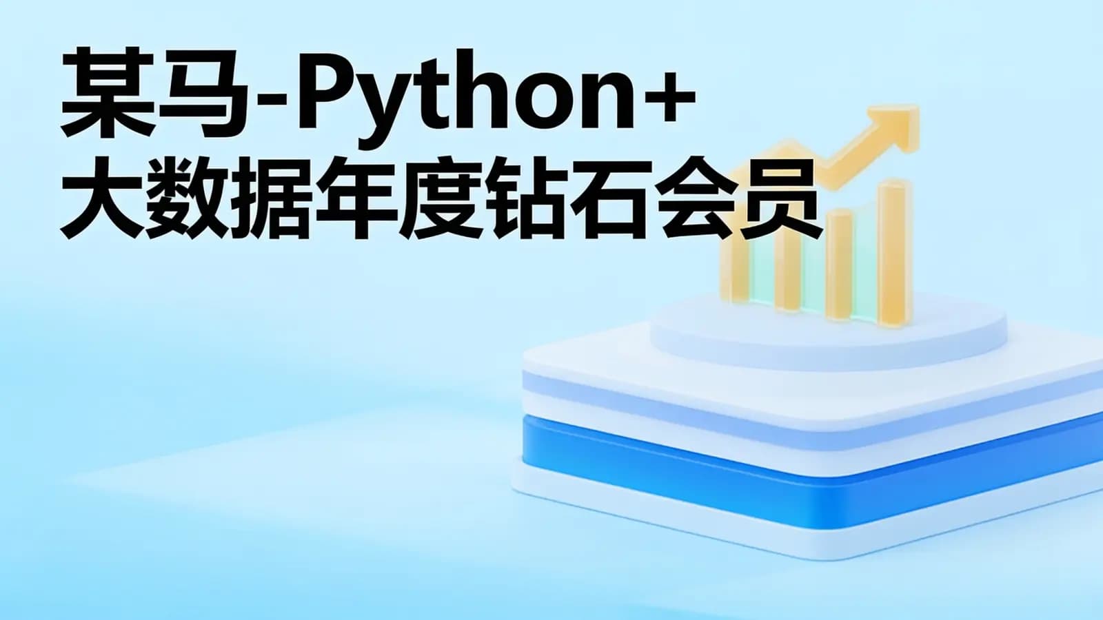 某马-Python+大数据年度钻石会员