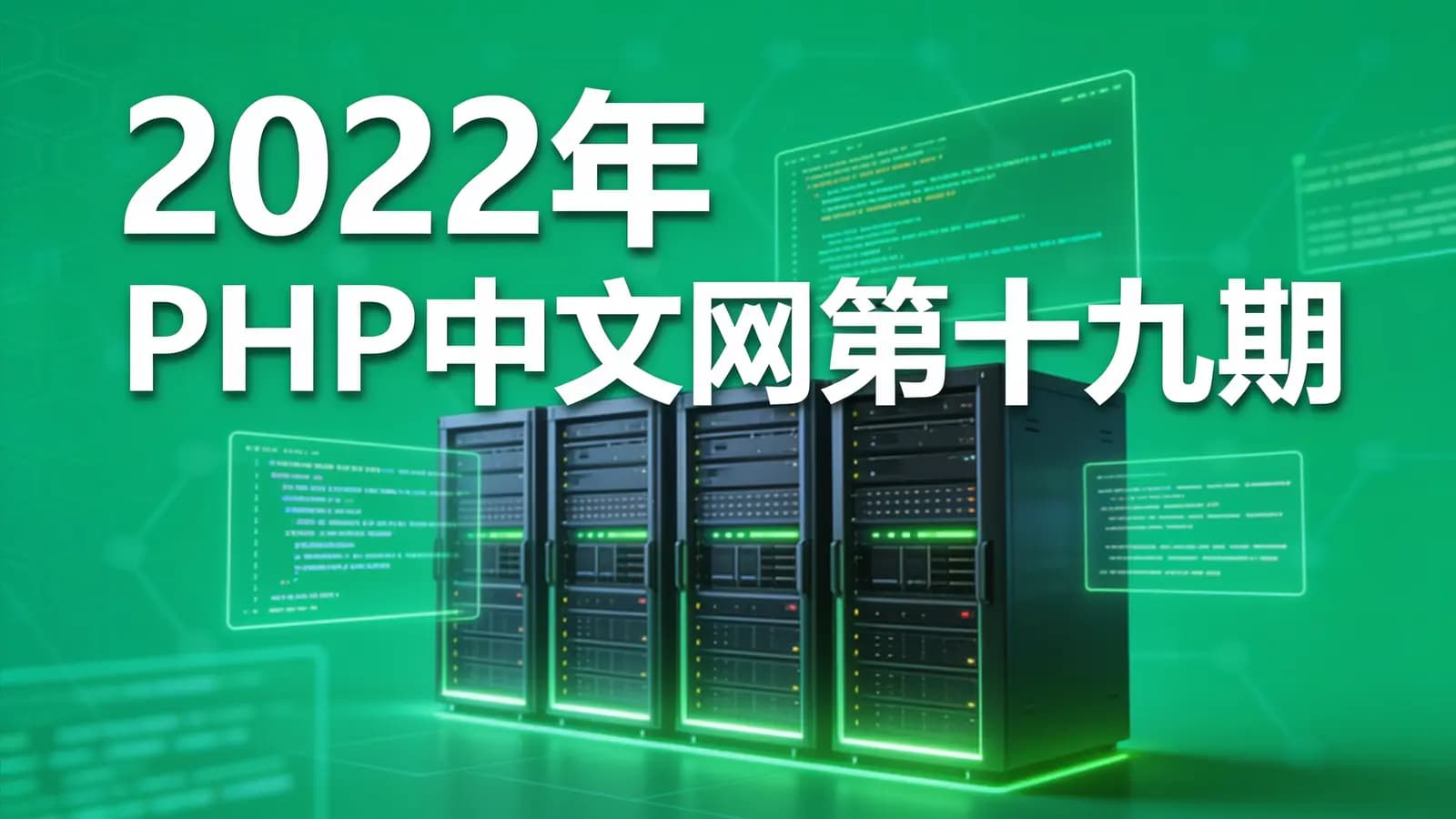 网络整理2022年PHP中文网第十九期