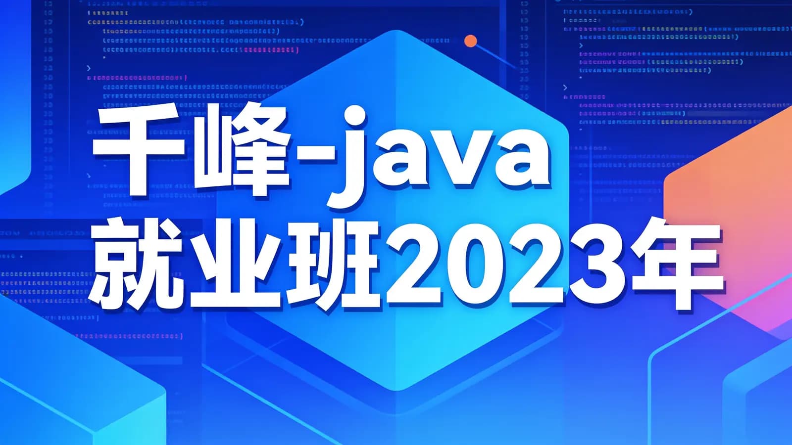 网络整理千峰-java就业班2023年