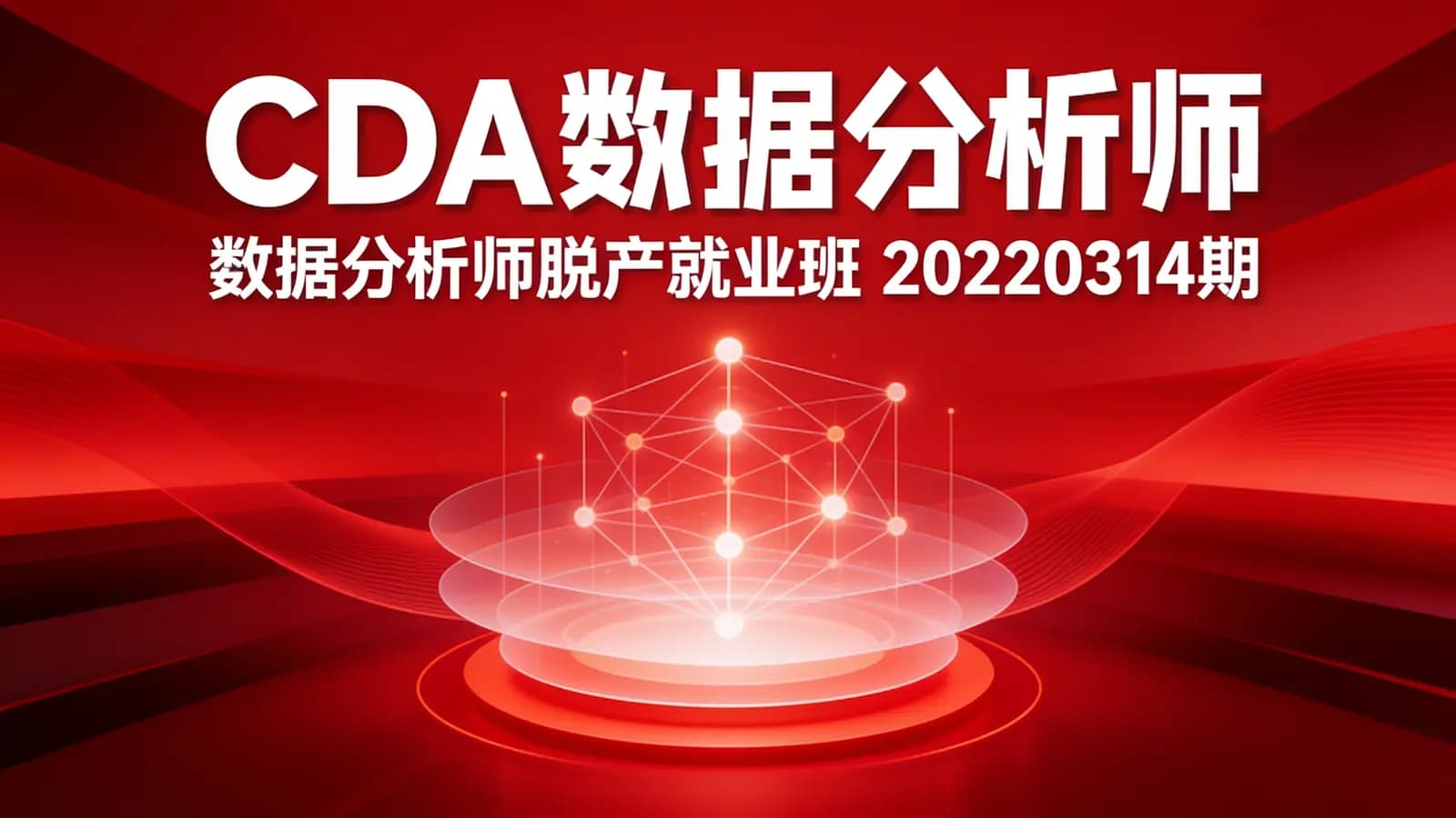 CDA数据分析师:数据分析师脱产就业班 20220314期
