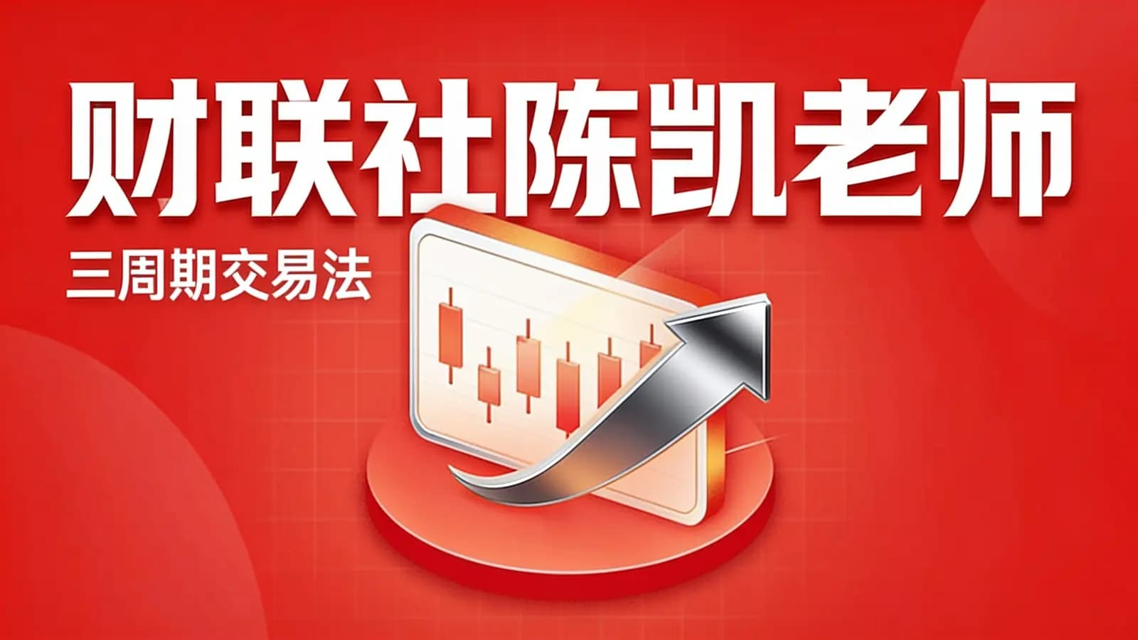 网络整理财联社陈凯老师:三周期交易法