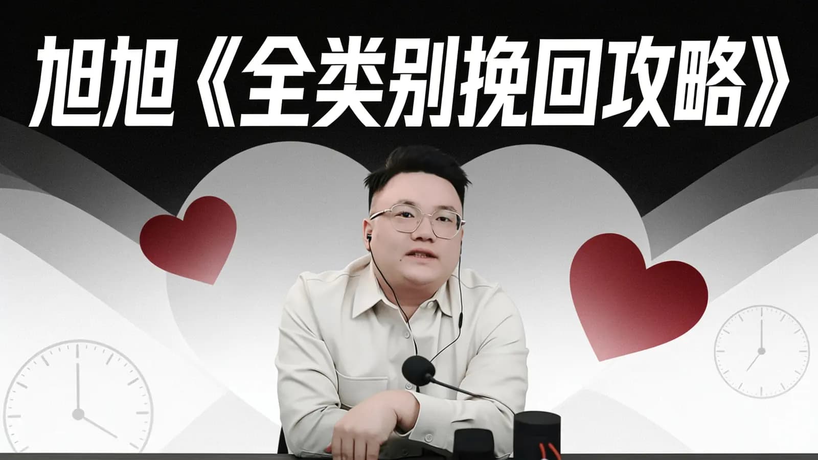 旭旭《全类别挽回攻略》