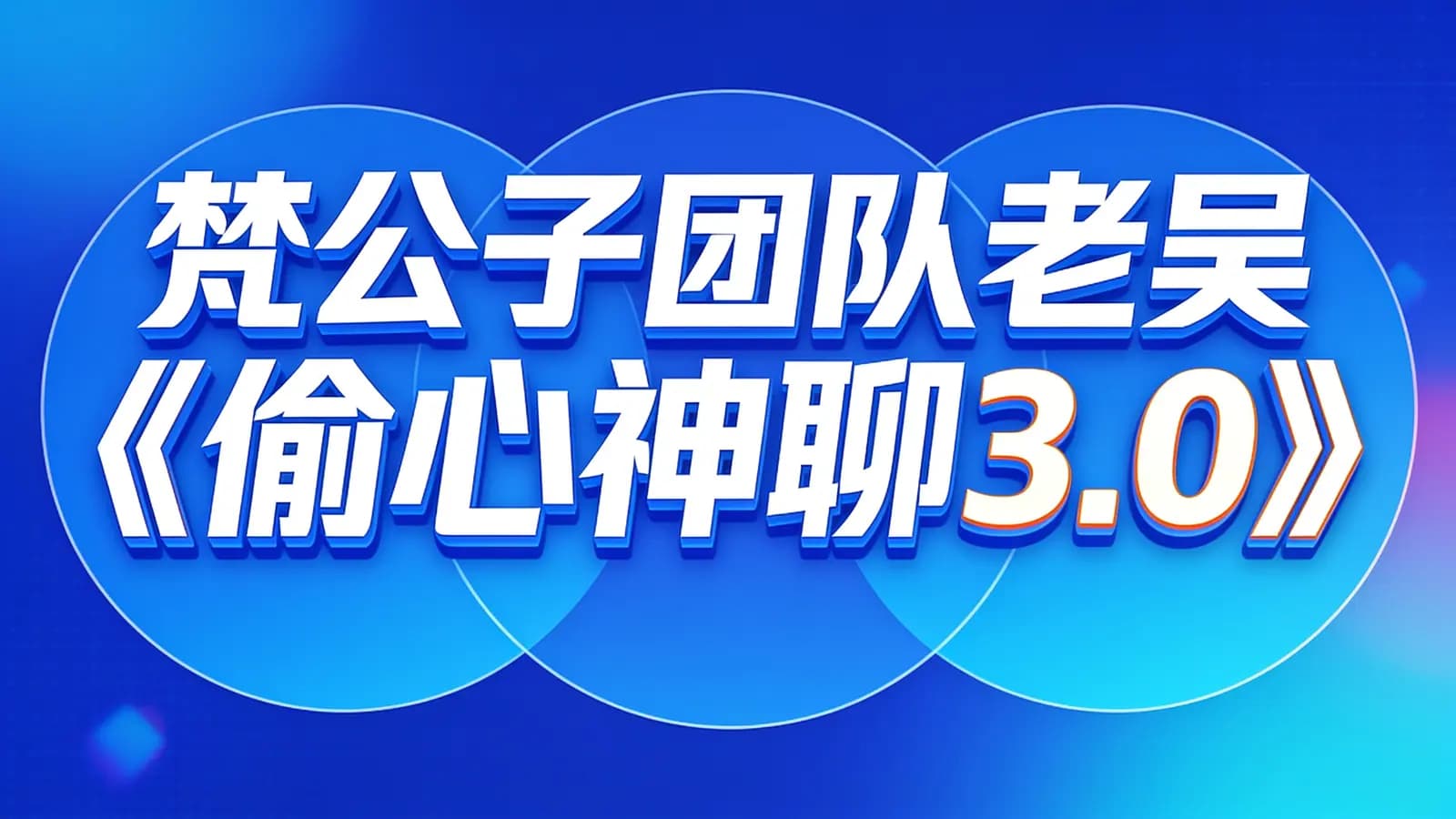 网络整理梵公子团队老吴《偷心神聊3.0》
