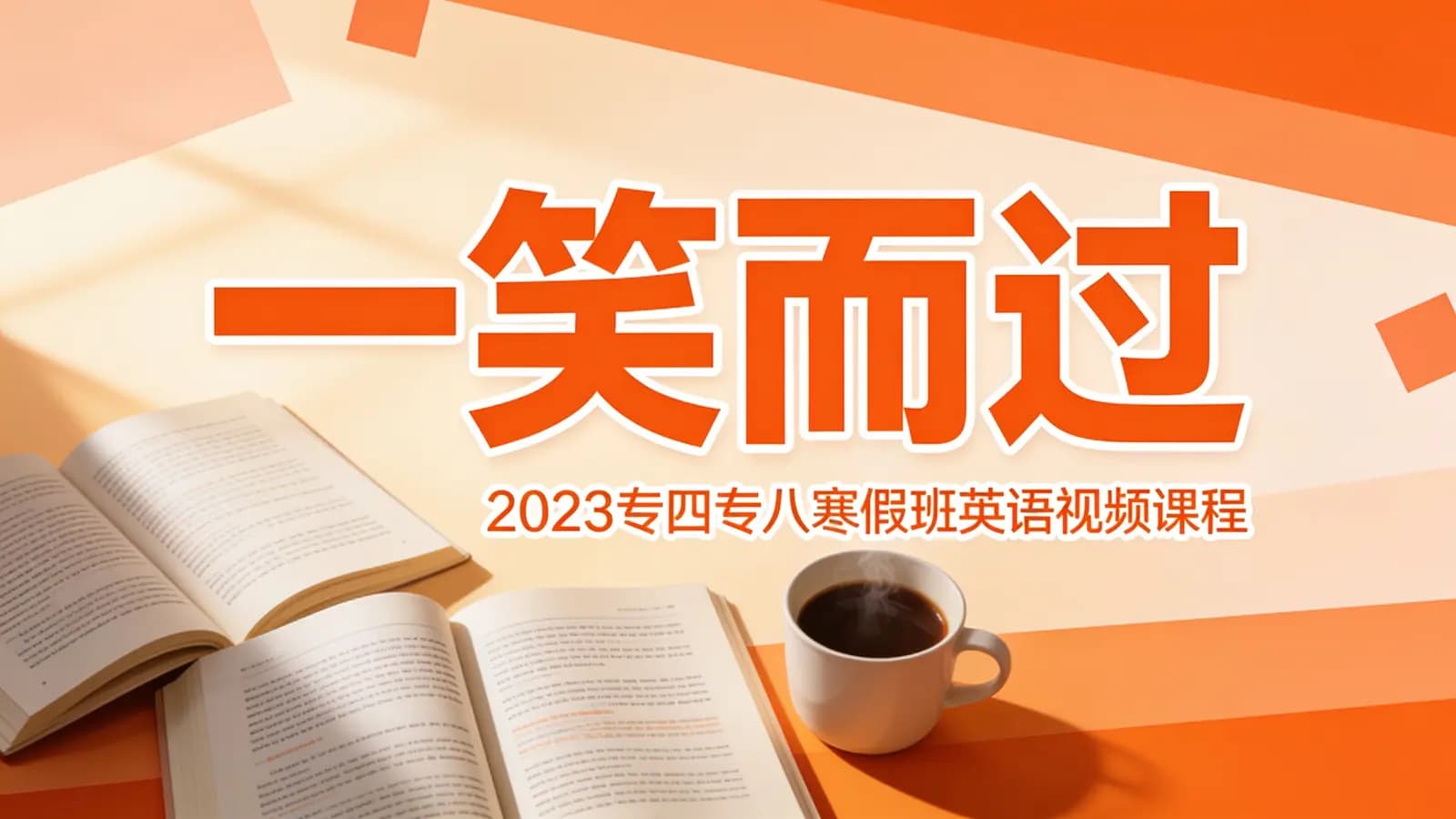 网络整理一笑而过:2023专四专八寒假班英语视频课程