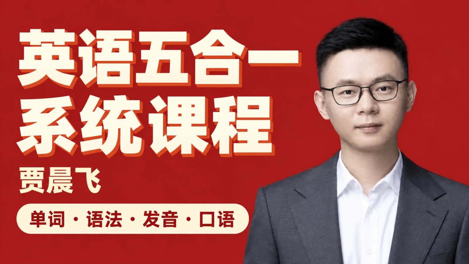 贾晨飞:专治聋哑英语五合一
