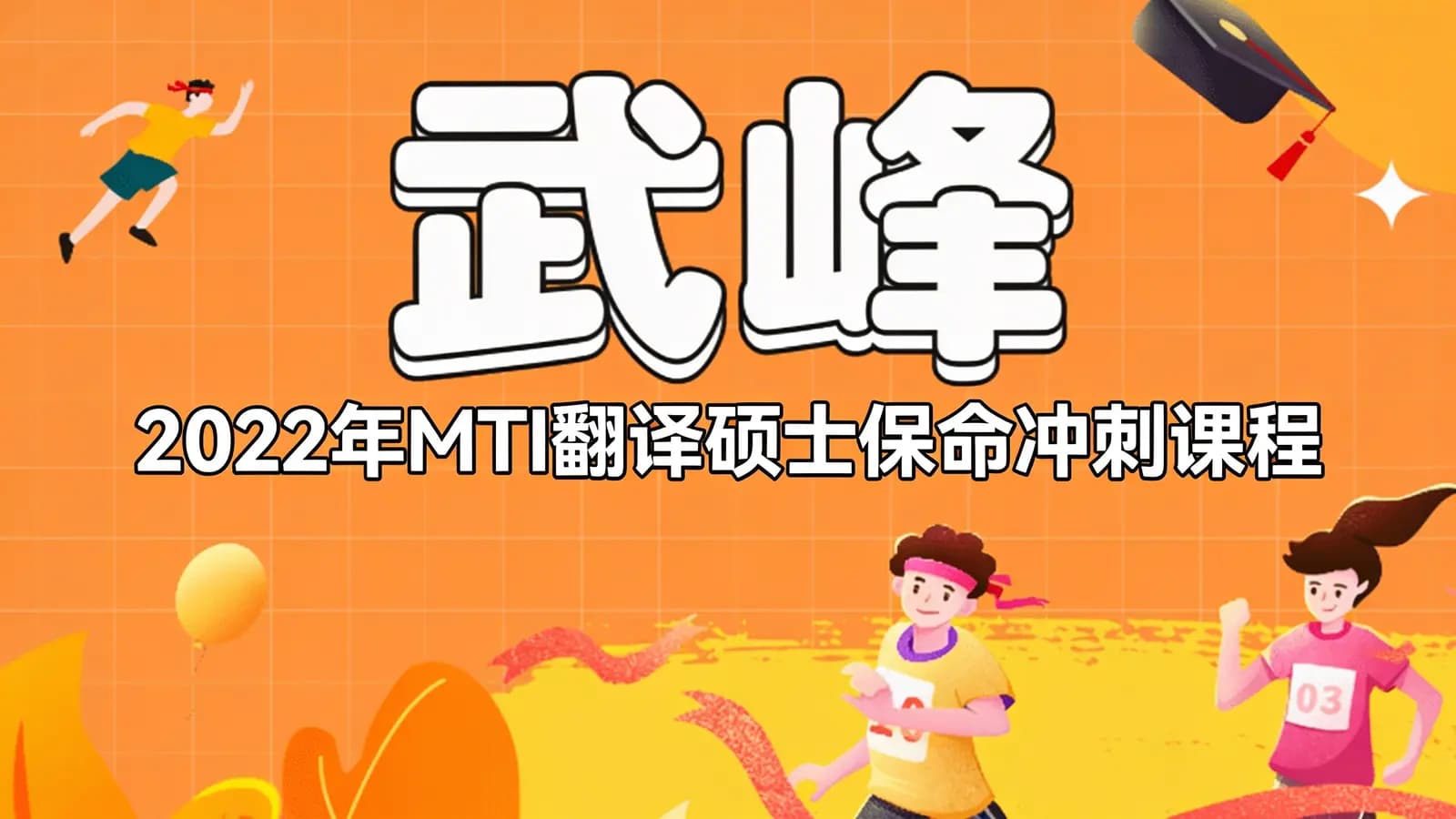 武峰:2022年MTI翻译硕士保命冲刺课程