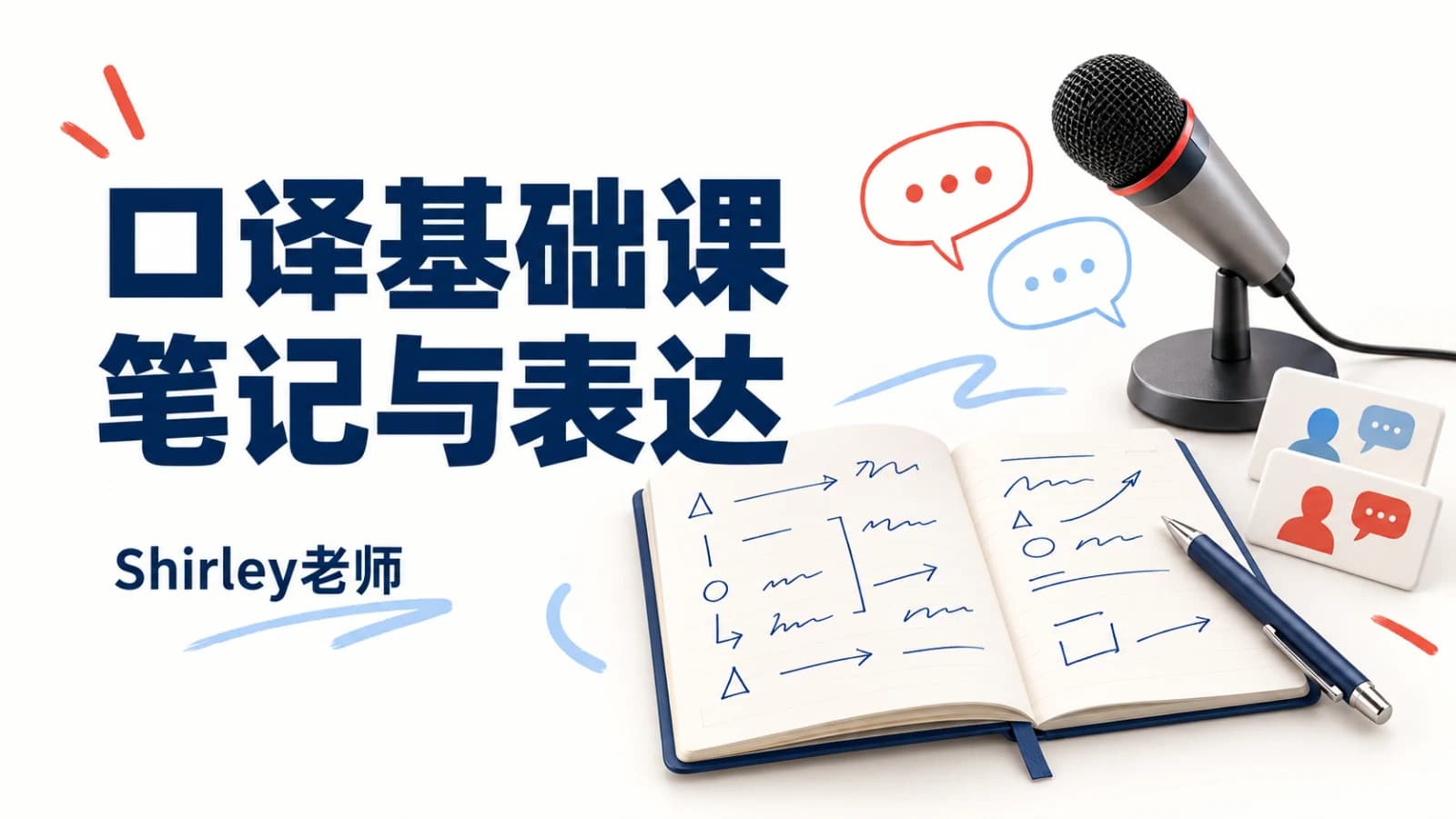 网络整理Shirley老师新年口译基础课