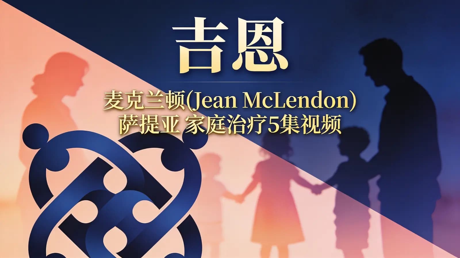 网络整理吉恩·麦克兰顿(Jean McLendon) 萨提亚 家庭治疗5集视频