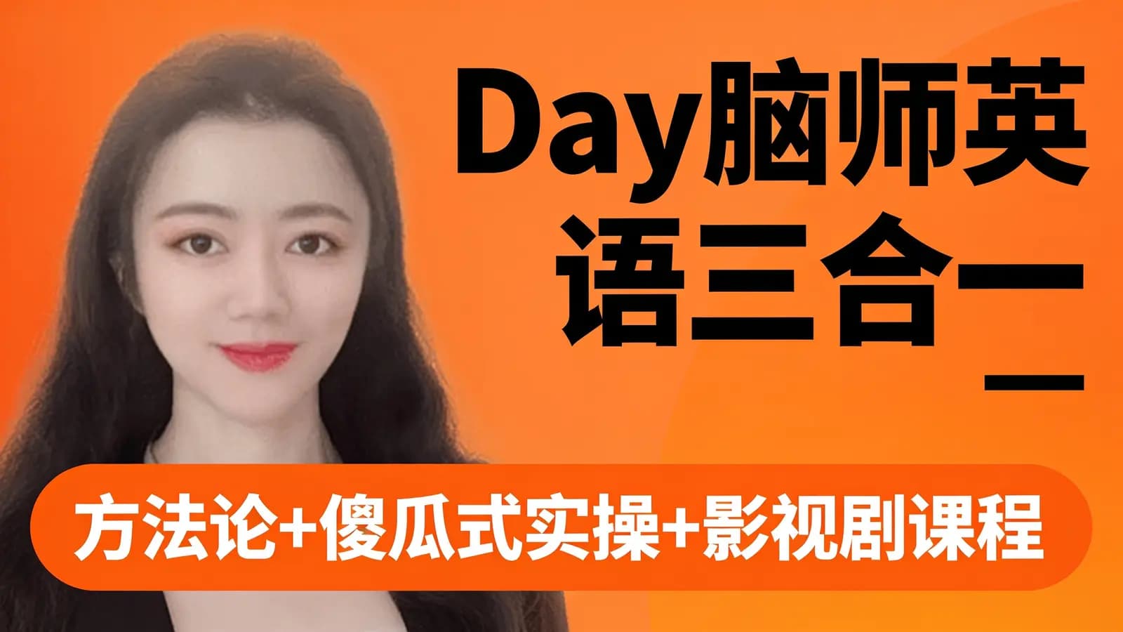 Day脑师英语三合一:方法论+傻瓜式实操+影视剧课程