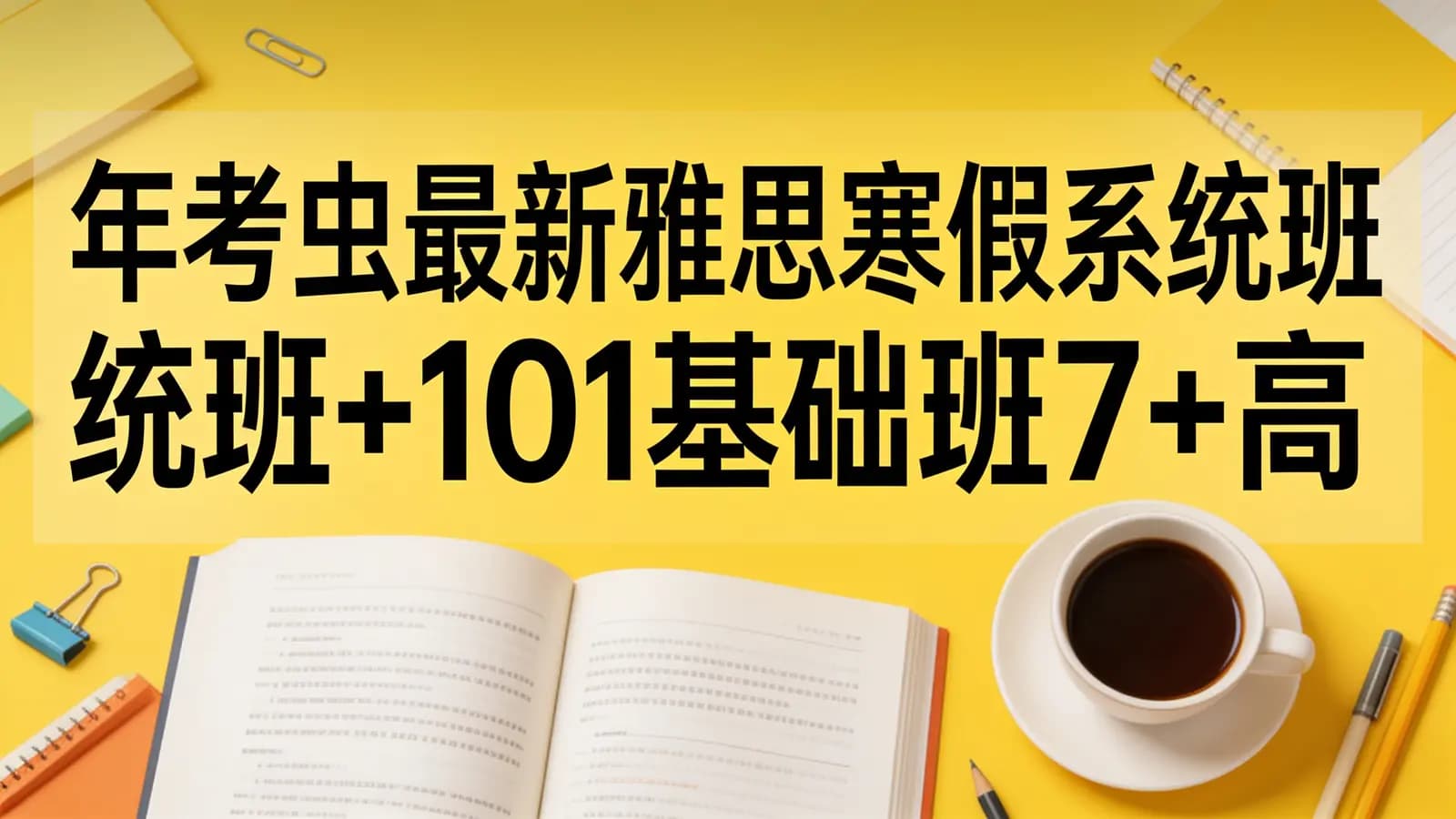 【2022】年考虫最新雅思寒假系统班+101基础班7+高分班