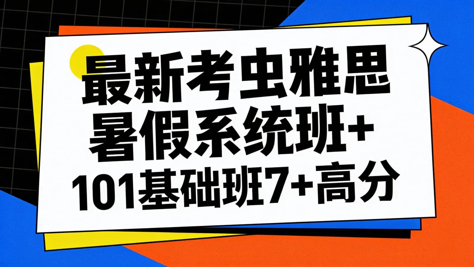 【2022】最新考虫雅思暑假系统班+101基础班7+高分班
