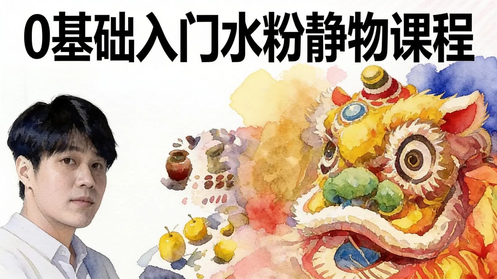 【陈明色彩】0基础入门水粉静物课程
