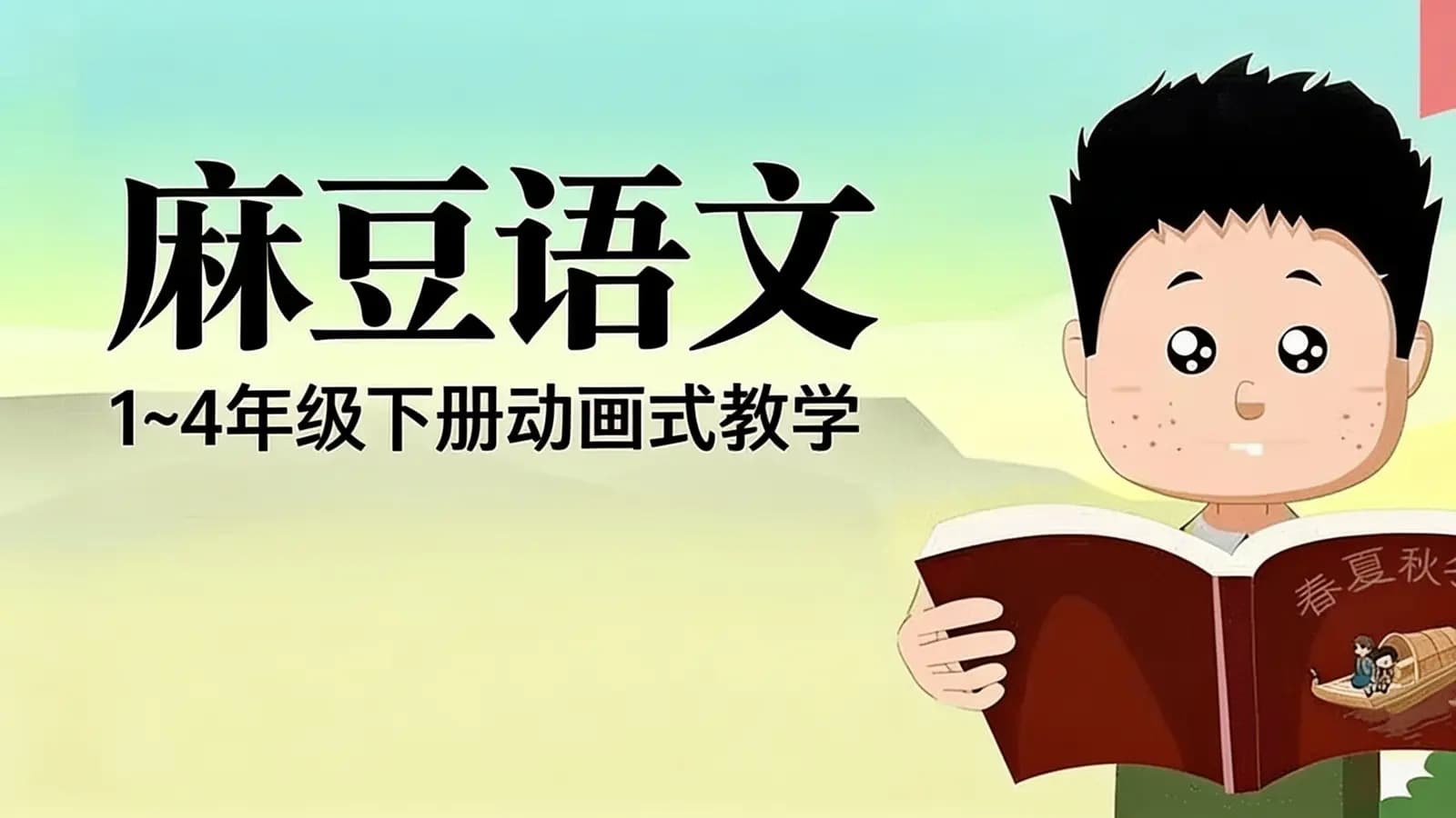 麻豆语文:1~4年级下册动画式教学