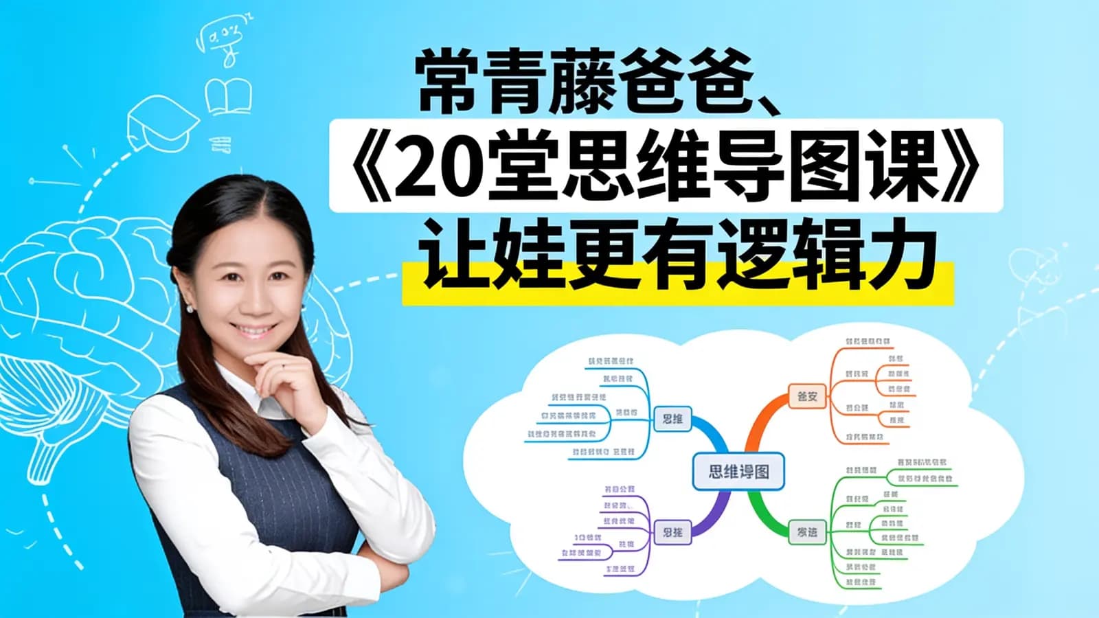 常青藤爸爸《20堂思维导图课》让娃更有逻辑力
