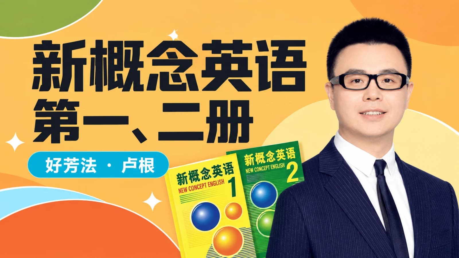 好芳法:卢根《新概念英语第一二册》全新全译