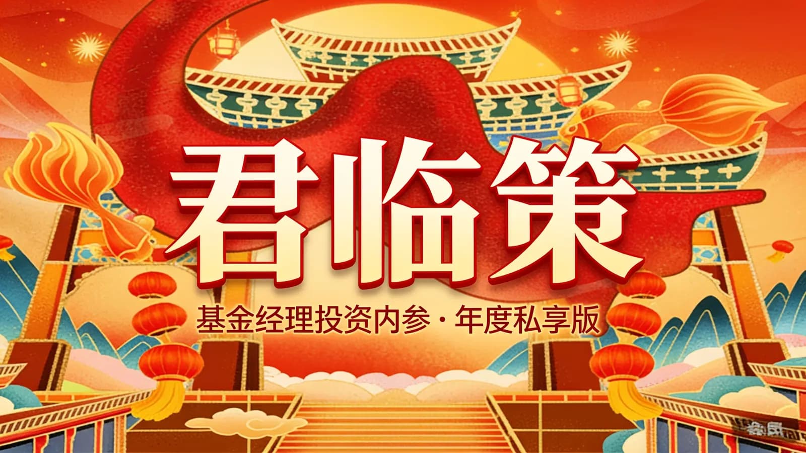 君临策:基金经理投资内参·年度私享版