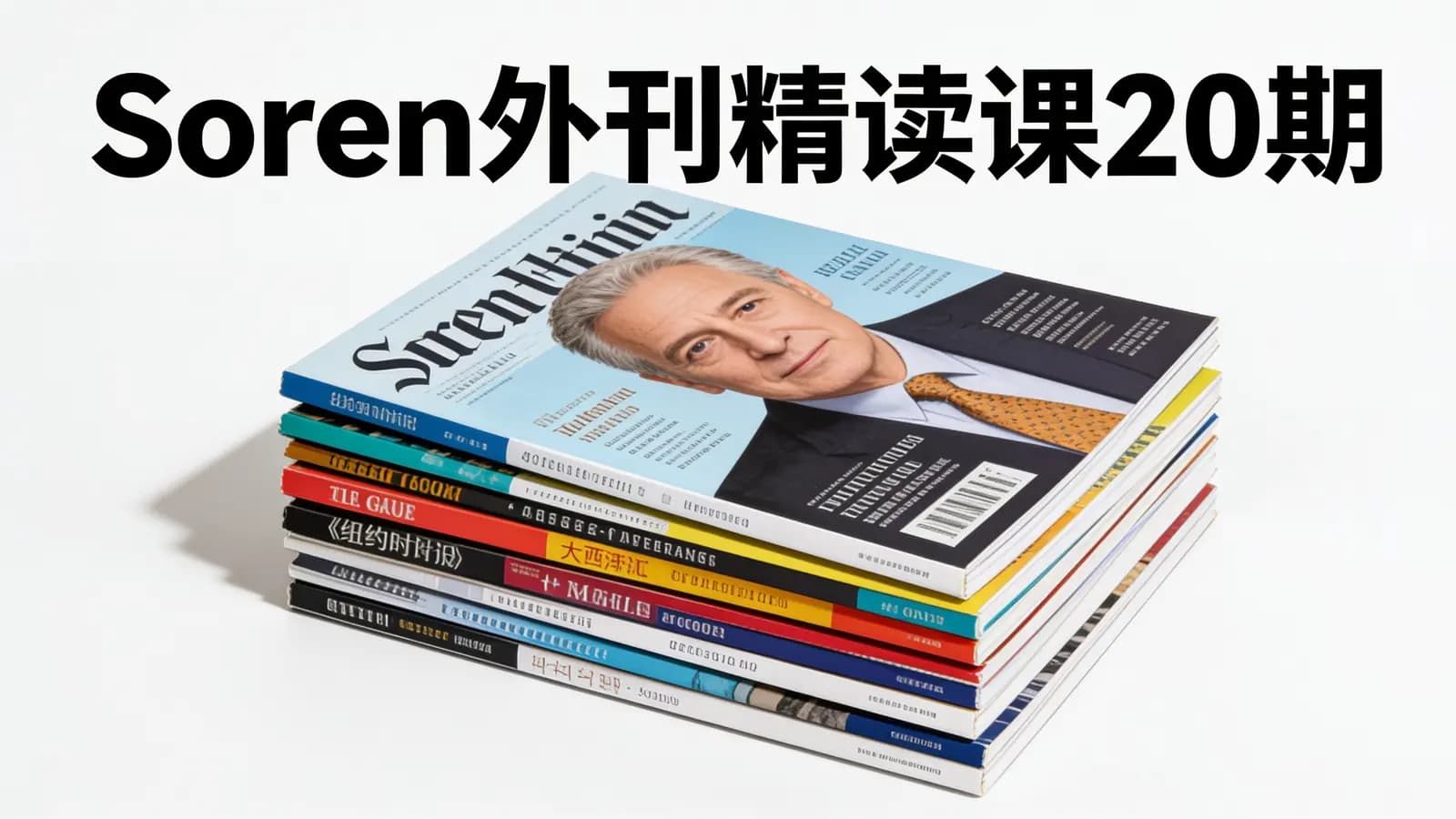 网络整理Soren外刊精读课20期