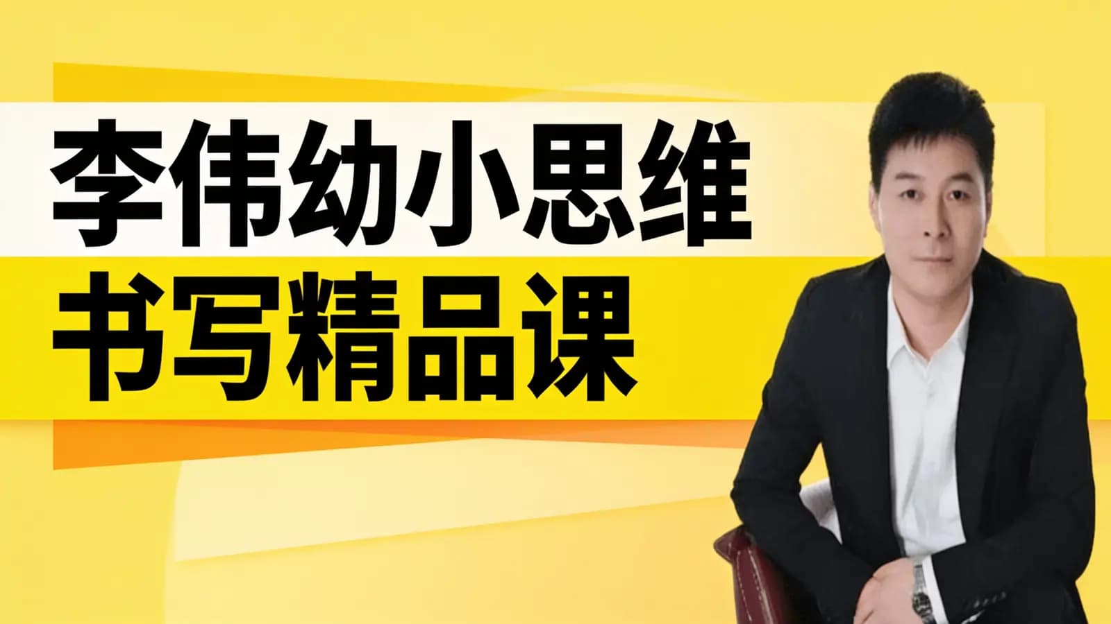 网络整理李伟幼小思维书写精品课