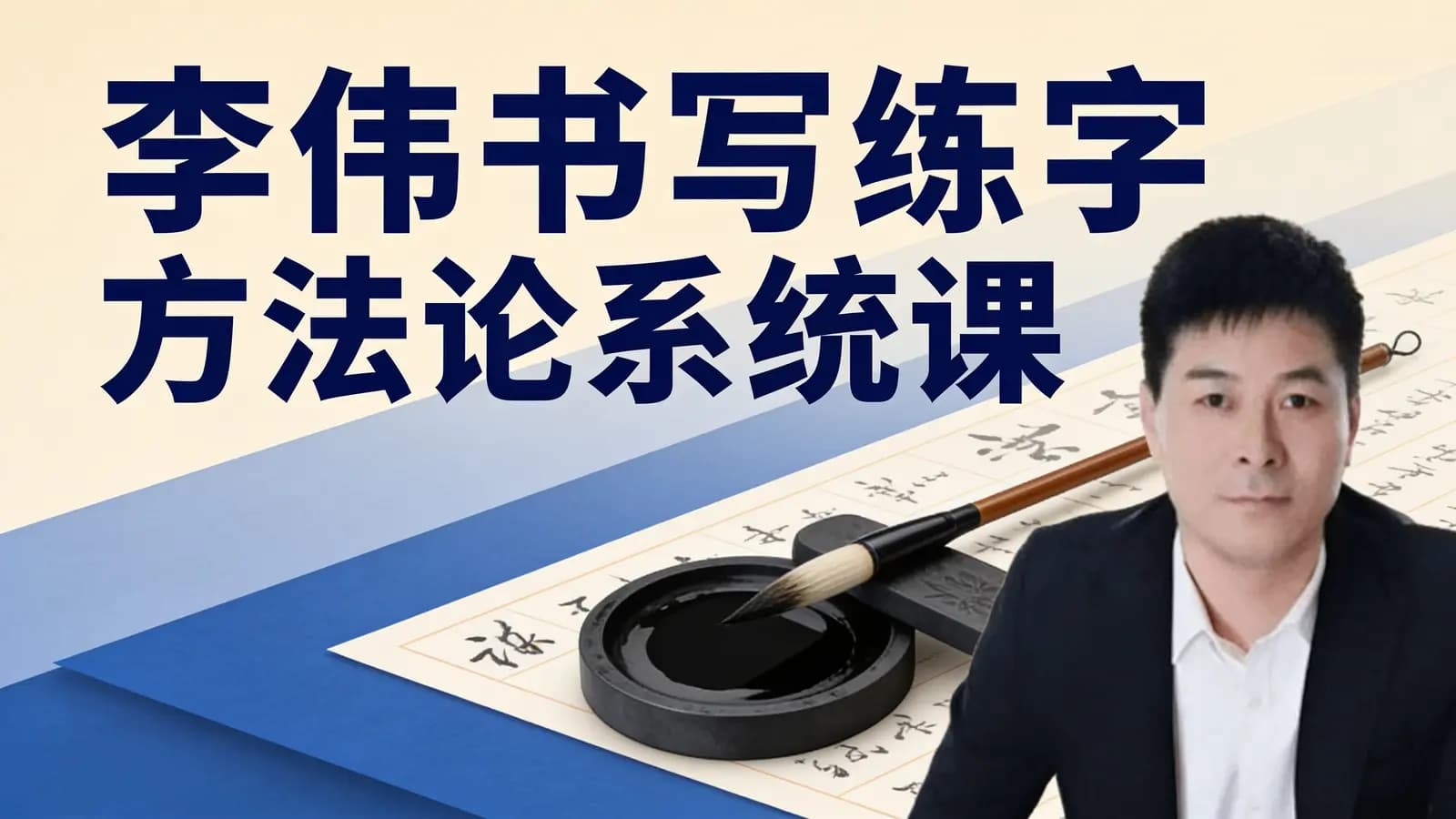 李伟书写练字方法论系统课