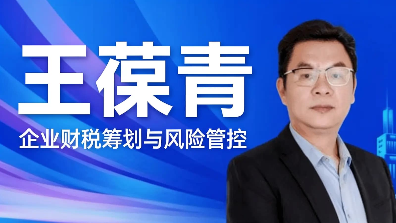 网络整理王葆青:企业财税筹划与风险管控