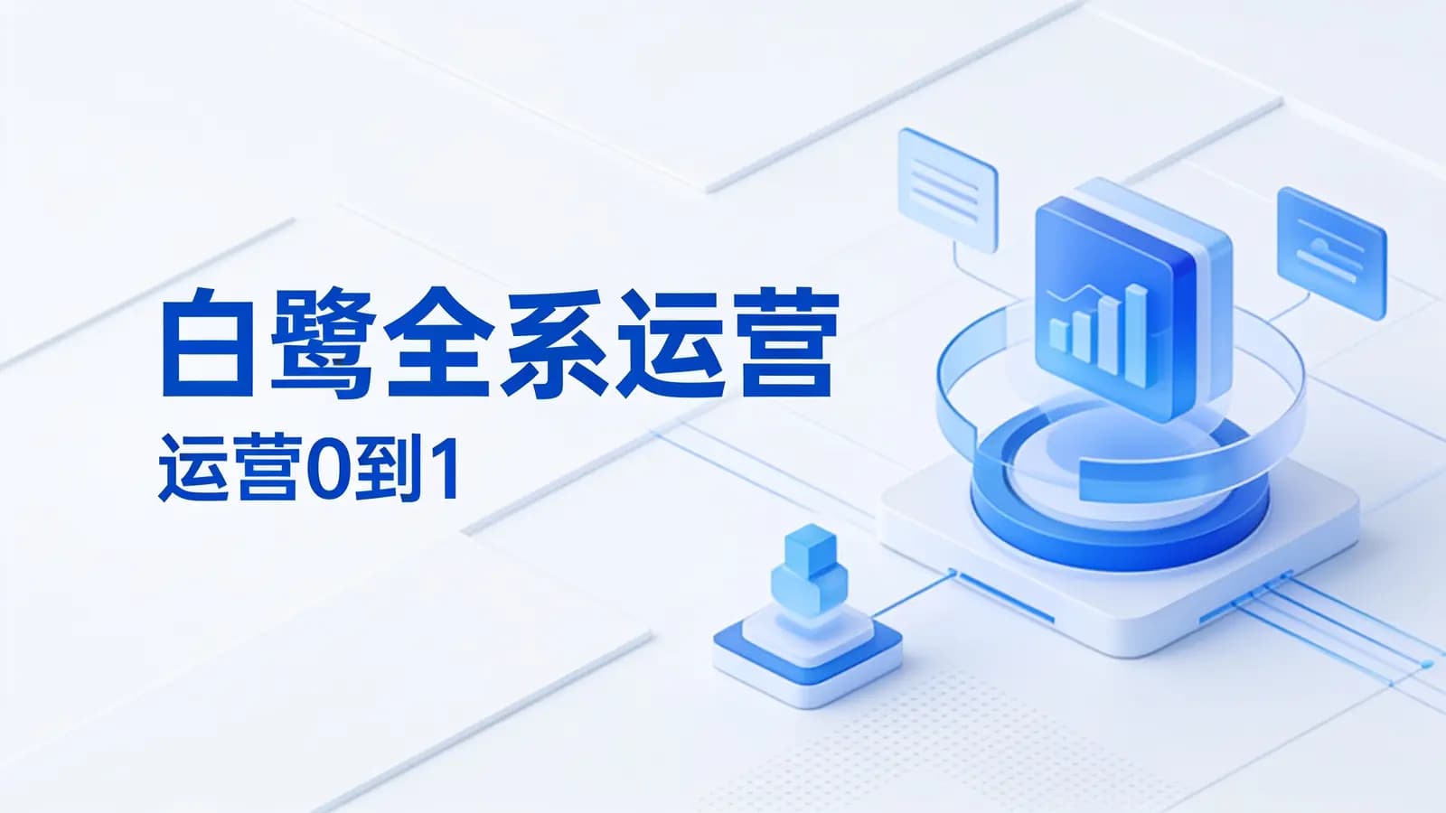 网络整理【白鹭团队】白鹭全系运营–运营0到1