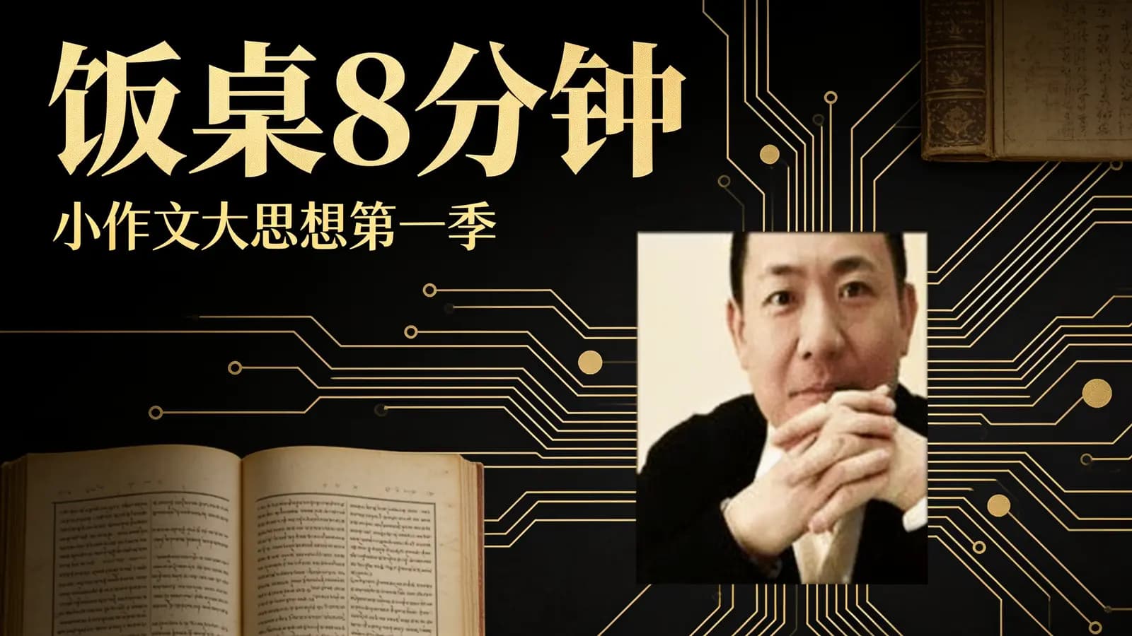 【李岑】饭桌8分钟(小作文大思想第一季)