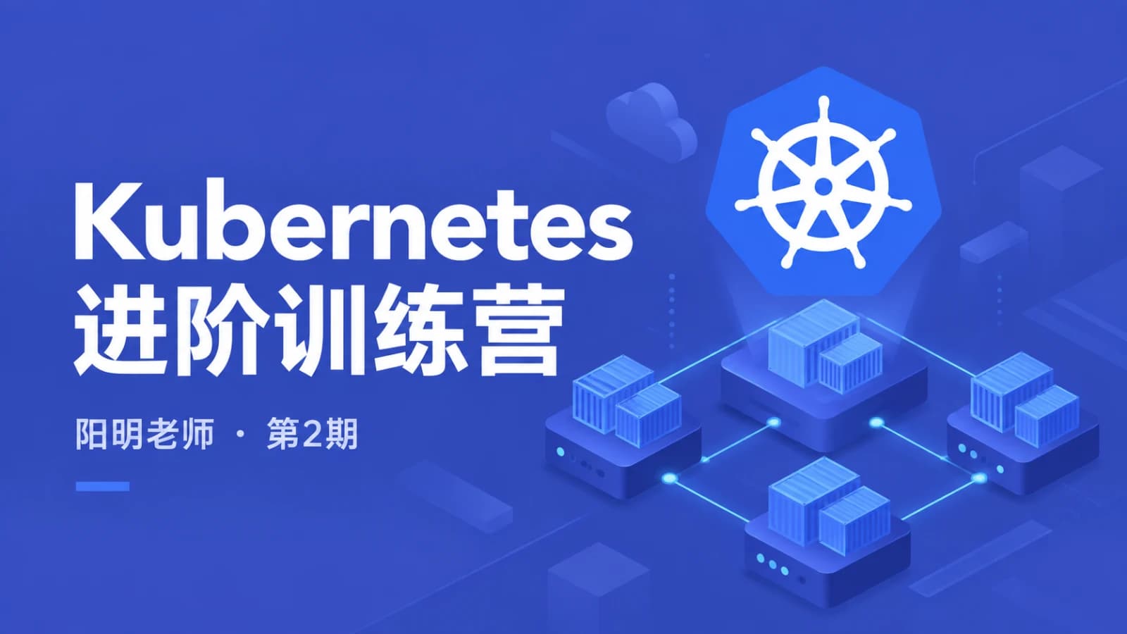阳明老师:Kubernetes 进阶训练营2期