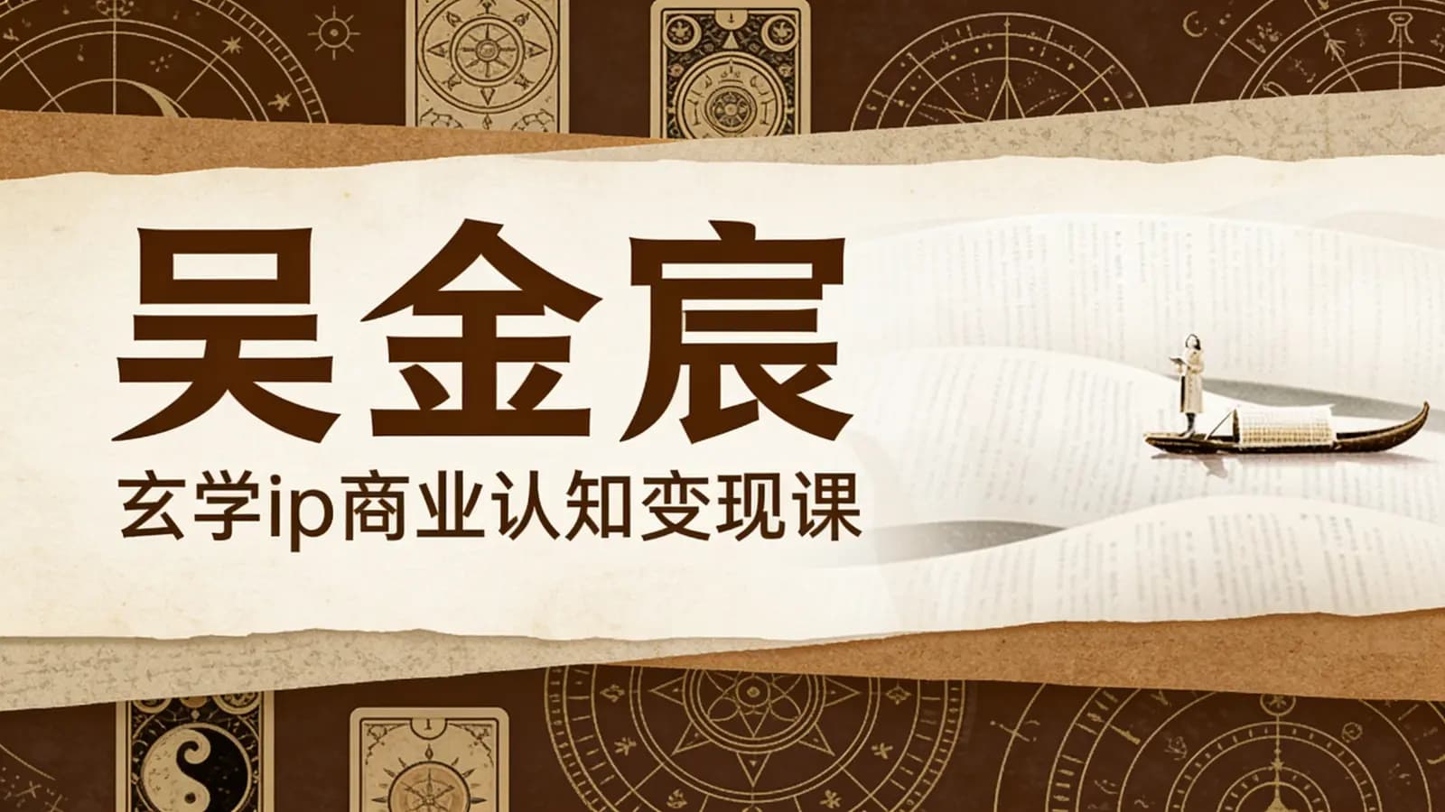 吴金宸:玄学ip商业认知变现课
