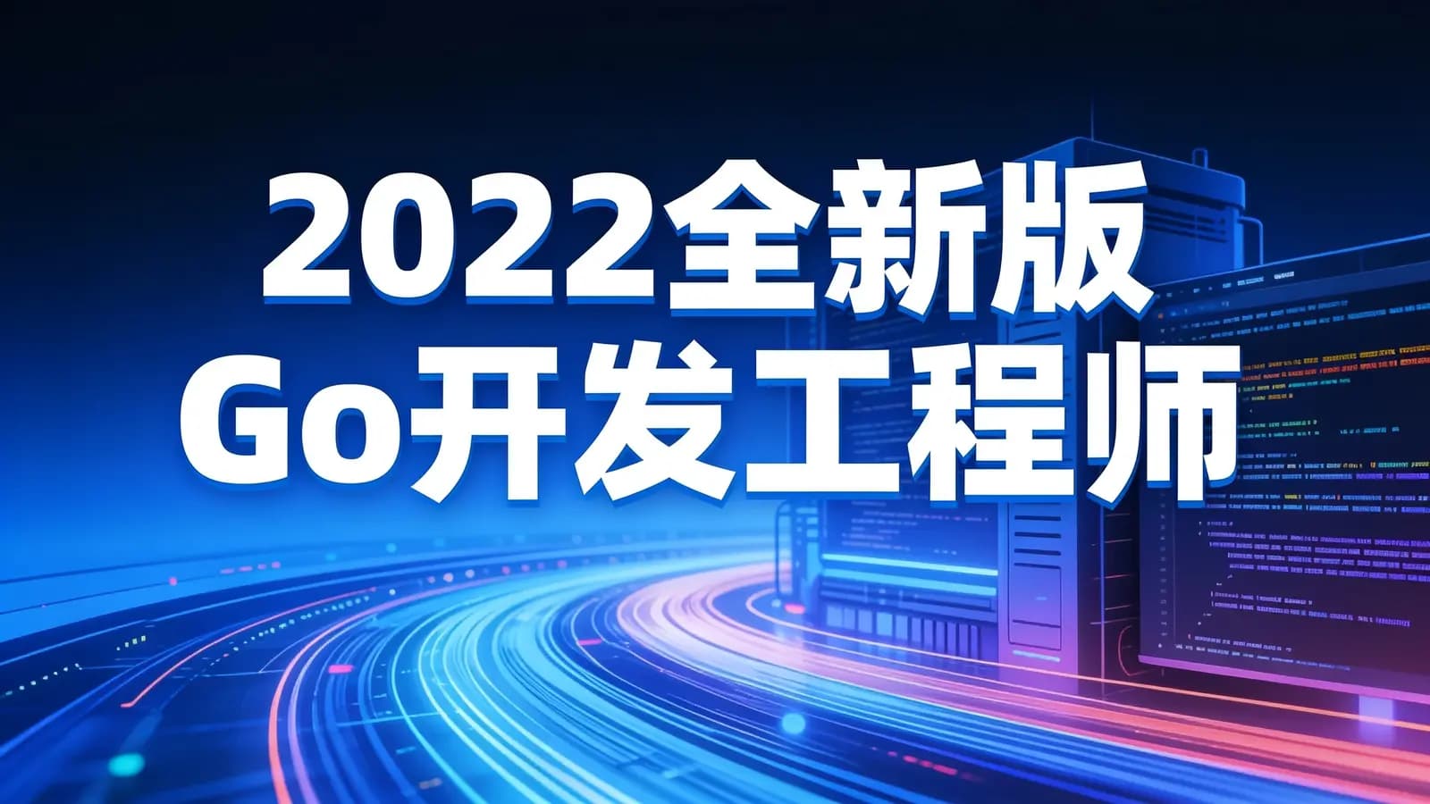 2022全新版Go开发工程师