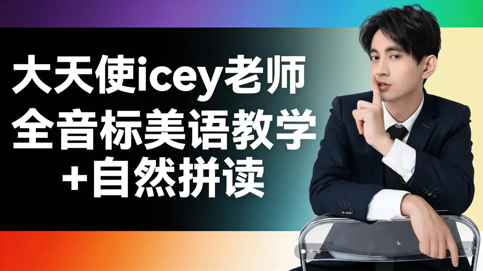 大天使icey老师【三合一】 全音标美语教学+自然拼读