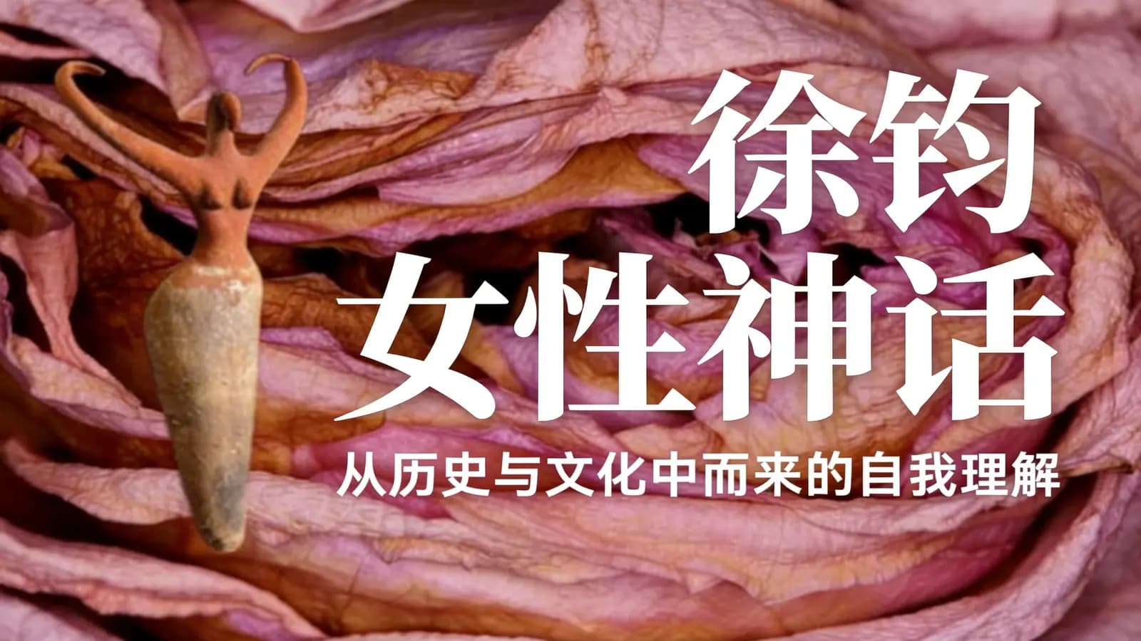 徐钧 女性神话——从历史与文化中而来的自我理解