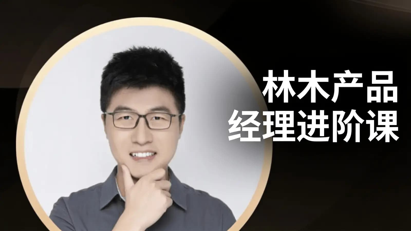 网络整理林木产品经理进阶课