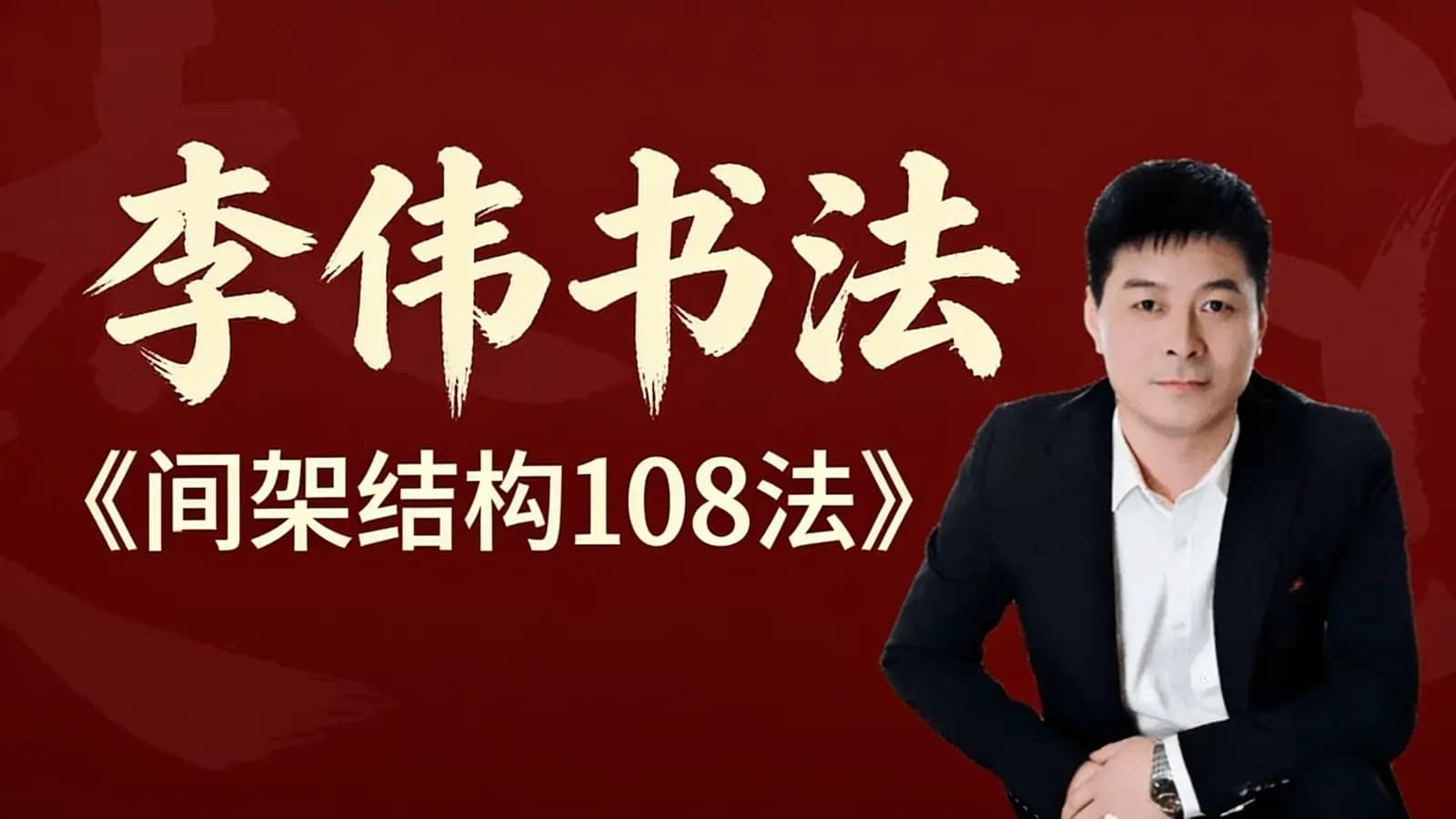 李伟书法:《间架结构108法》