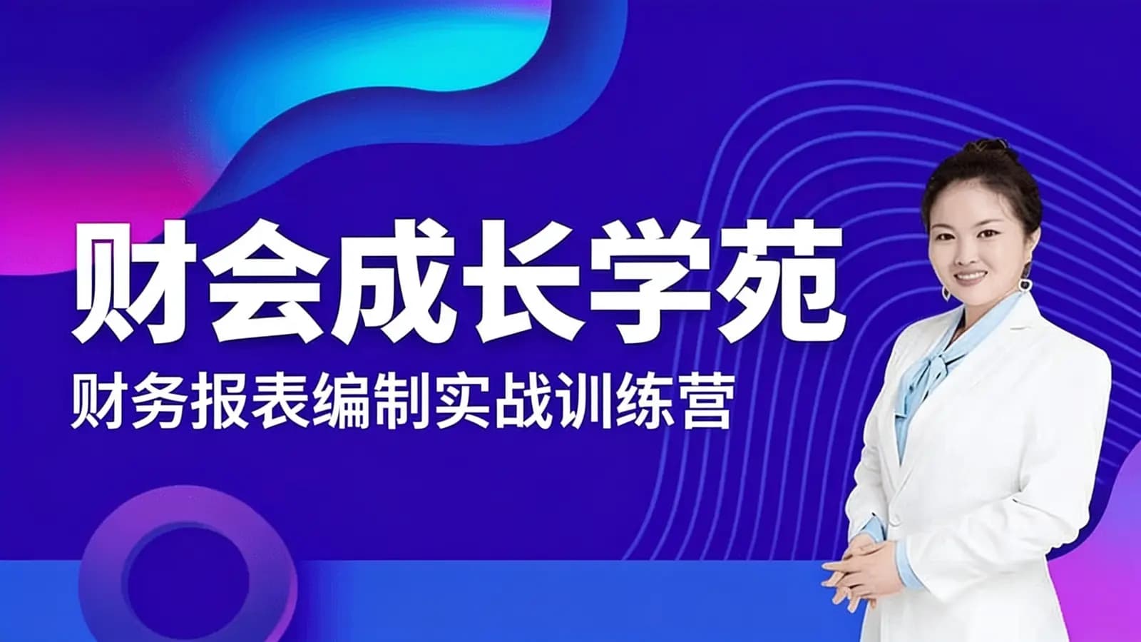 网络整理财会成长学苑:财务报表编制实战训练营