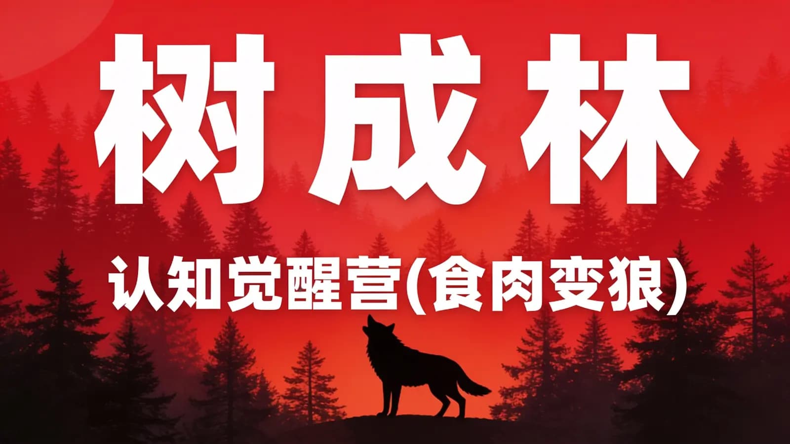 树成林·认知觉醒营(食肉变狼)