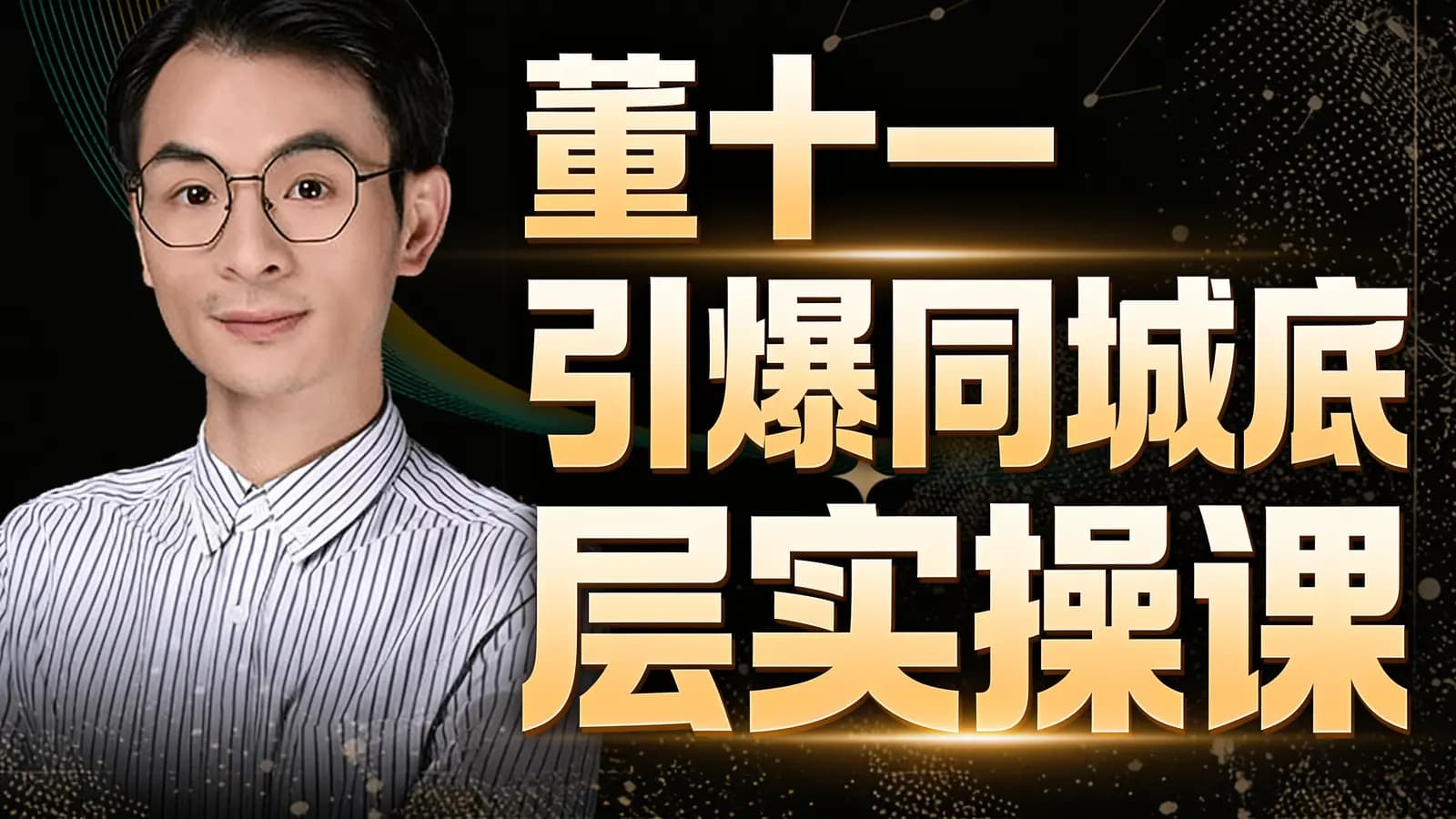 董十一引爆同城底层实操课