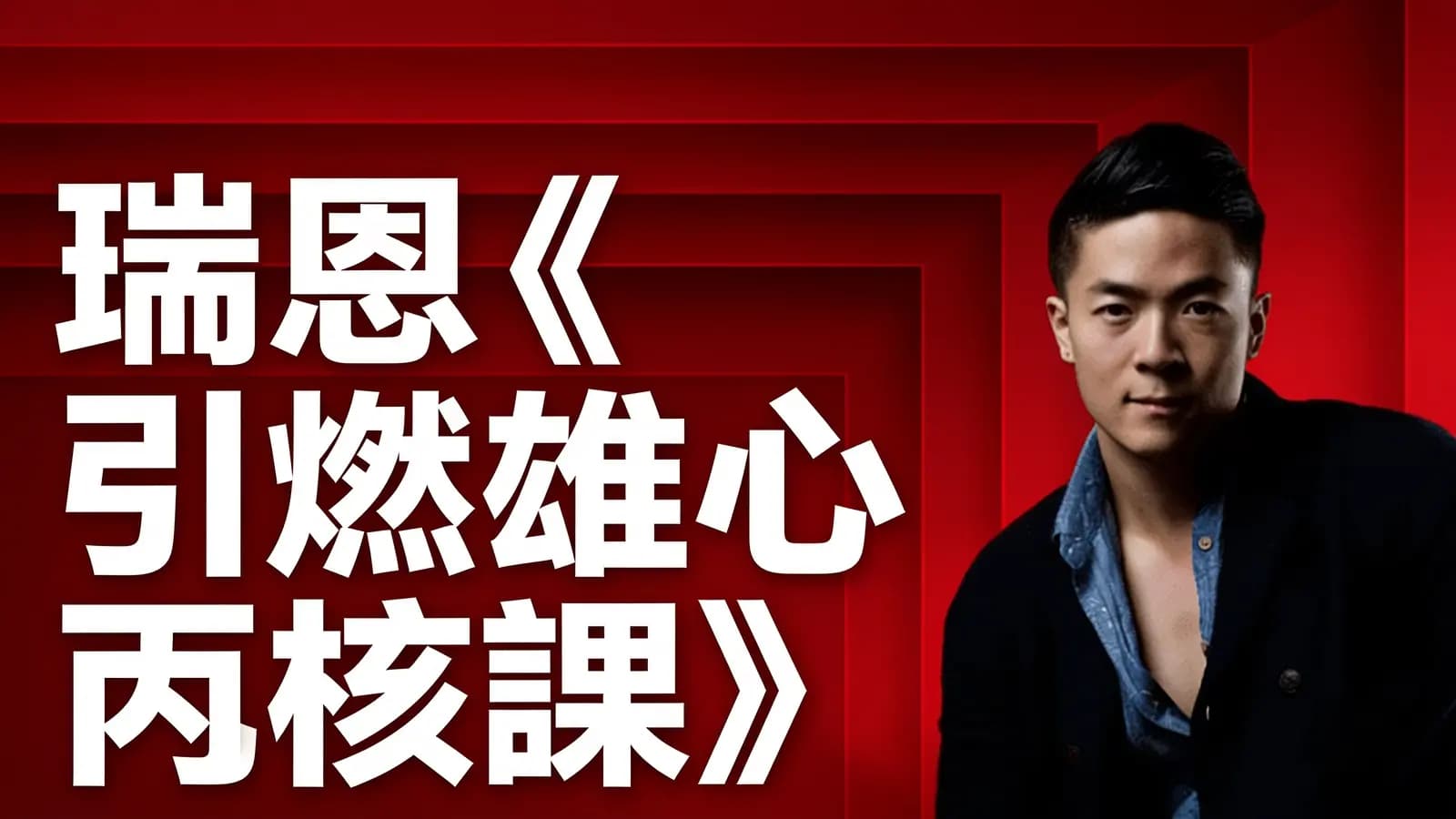 瑞恩《引燃雄心內核課》