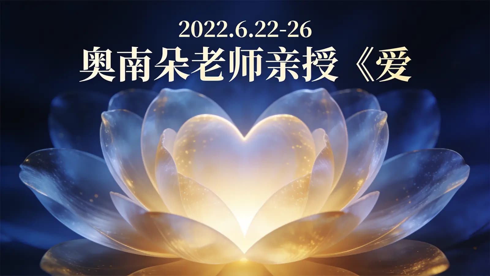网络整理2022.6.22-26 奥南朵老师亲授《爱自己深度疗愈大师班》
