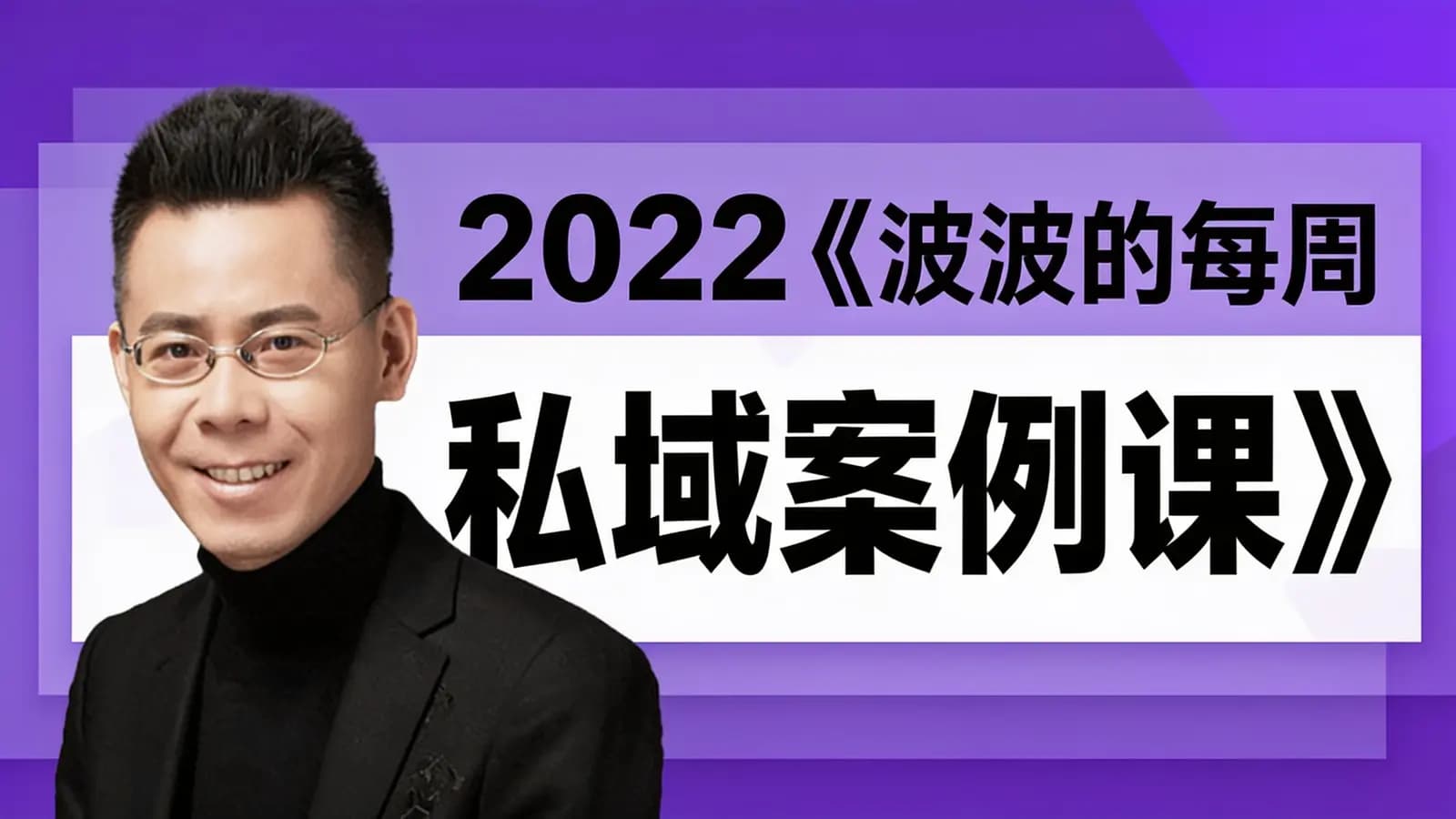 2022《波波的每周私域案例课》