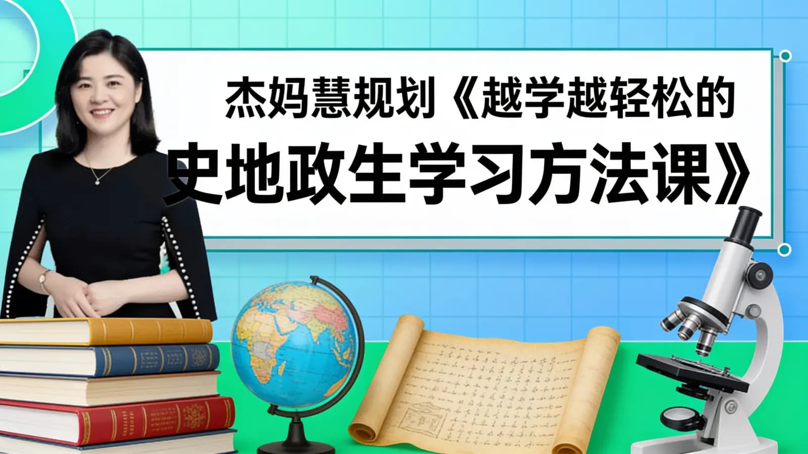 杰妈慧规划《越学越轻松的史地政生学习方法课》