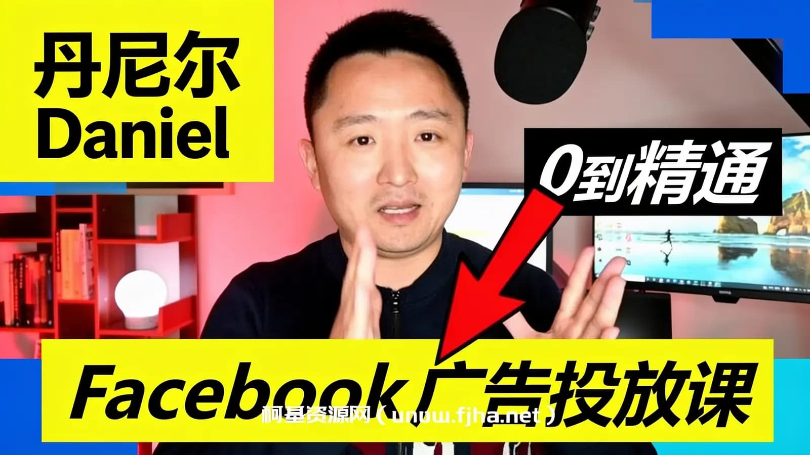 丹尼尔Daniel:Facebook广告投放课