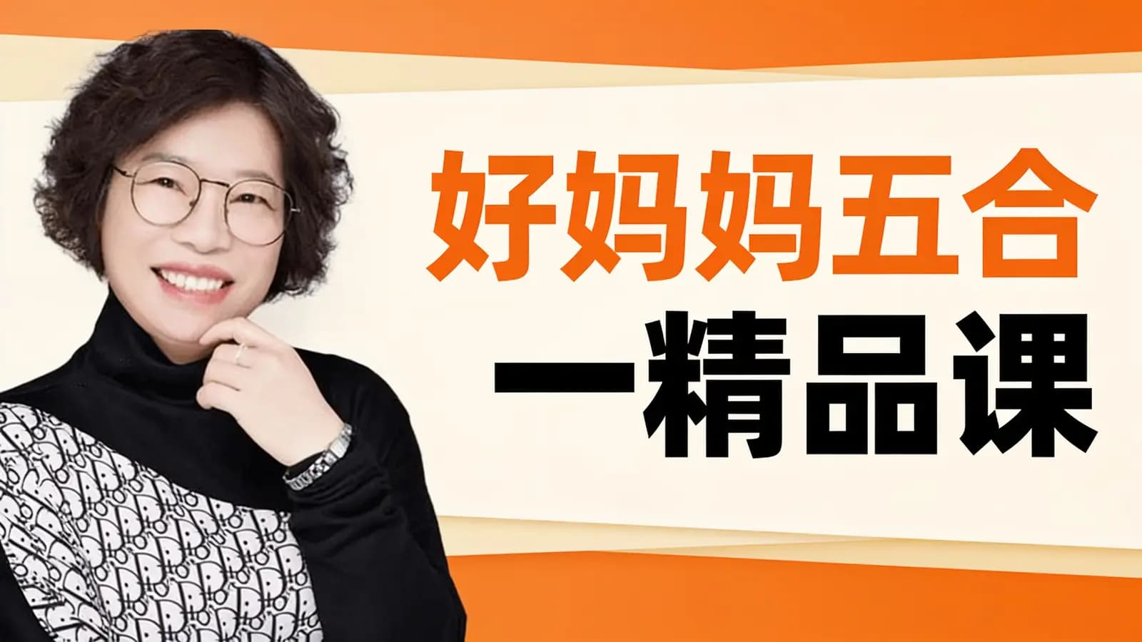 【张可乐老师】好妈妈五合一精品课