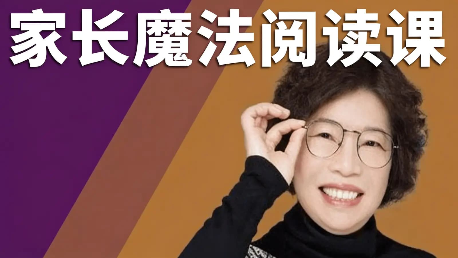 网络整理【张可乐老师】家长魔法阅读课