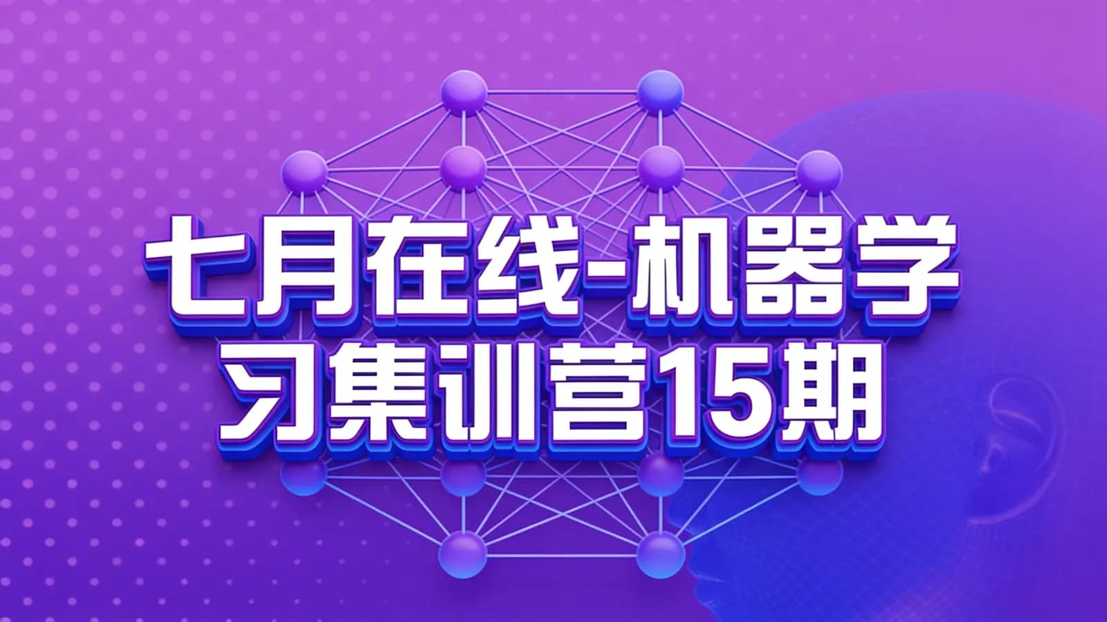 七月在线-机器学习集训营15期