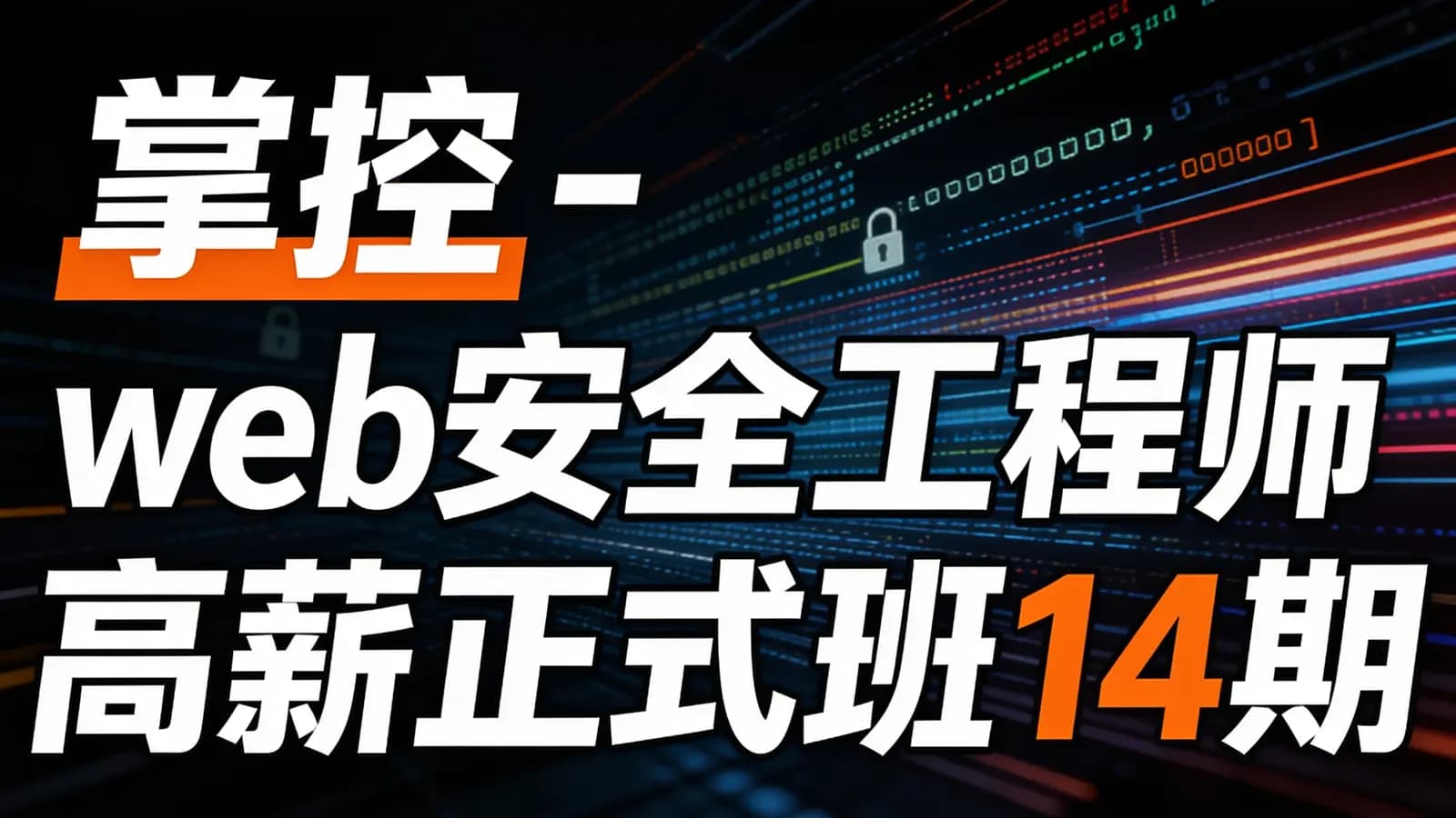 掌控-web安全工程师高薪正式班14期